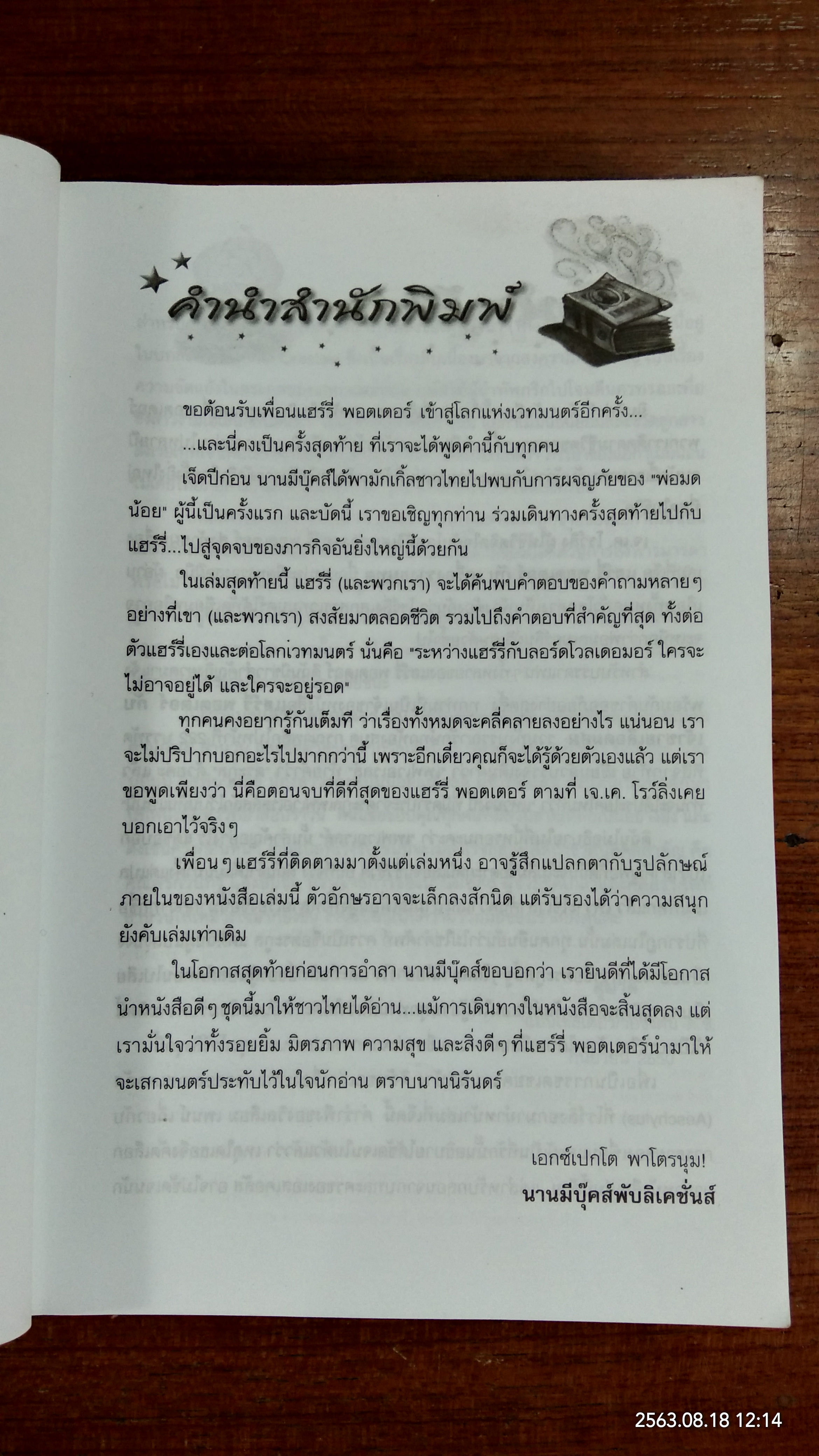 แฮรี่ พอร์ตเตอร์ กับ เครื่องรางยมทูต / J.K. ROWLING