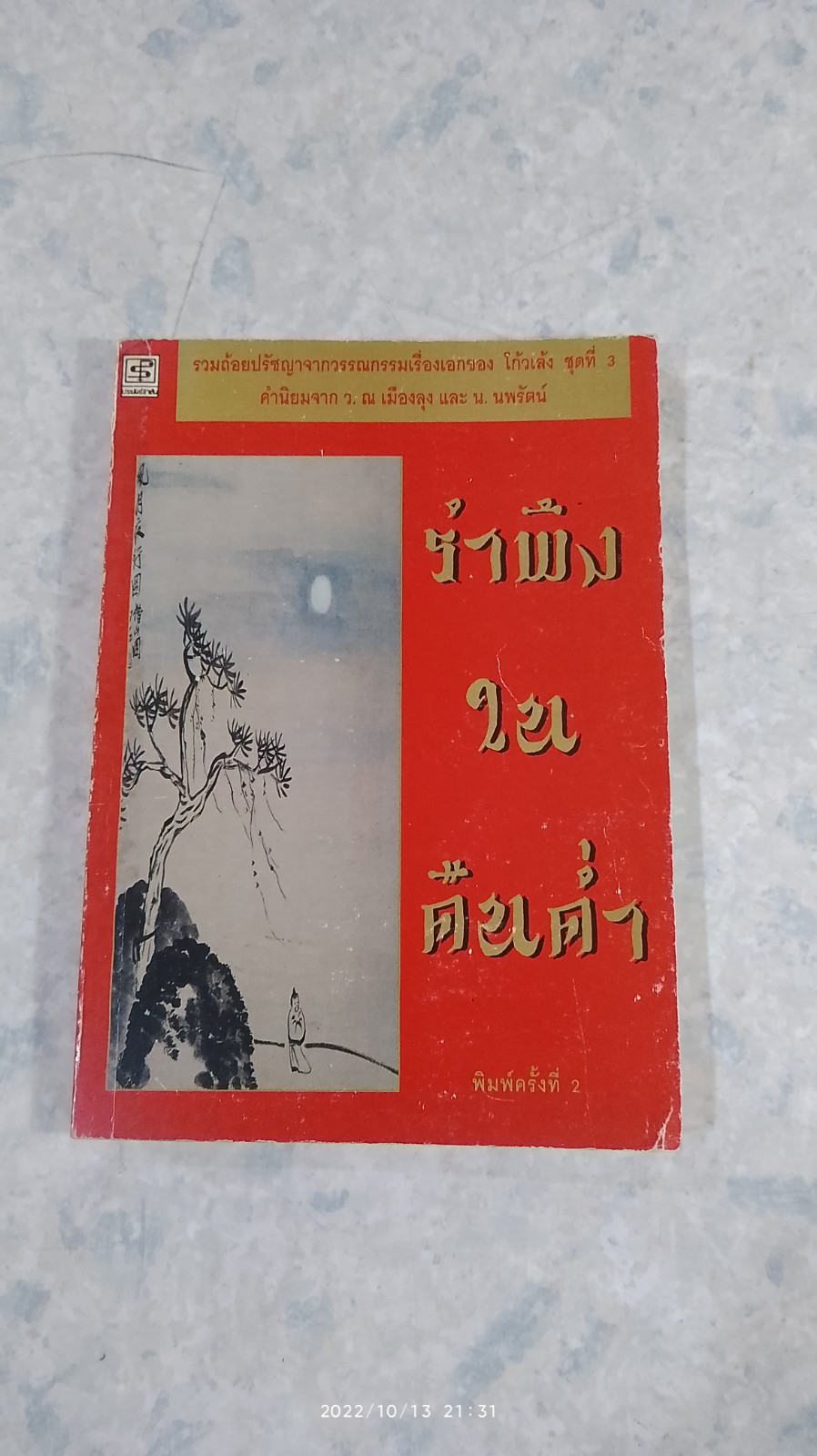 รำพึงในคืนค่ำ / โก้วเล้ง