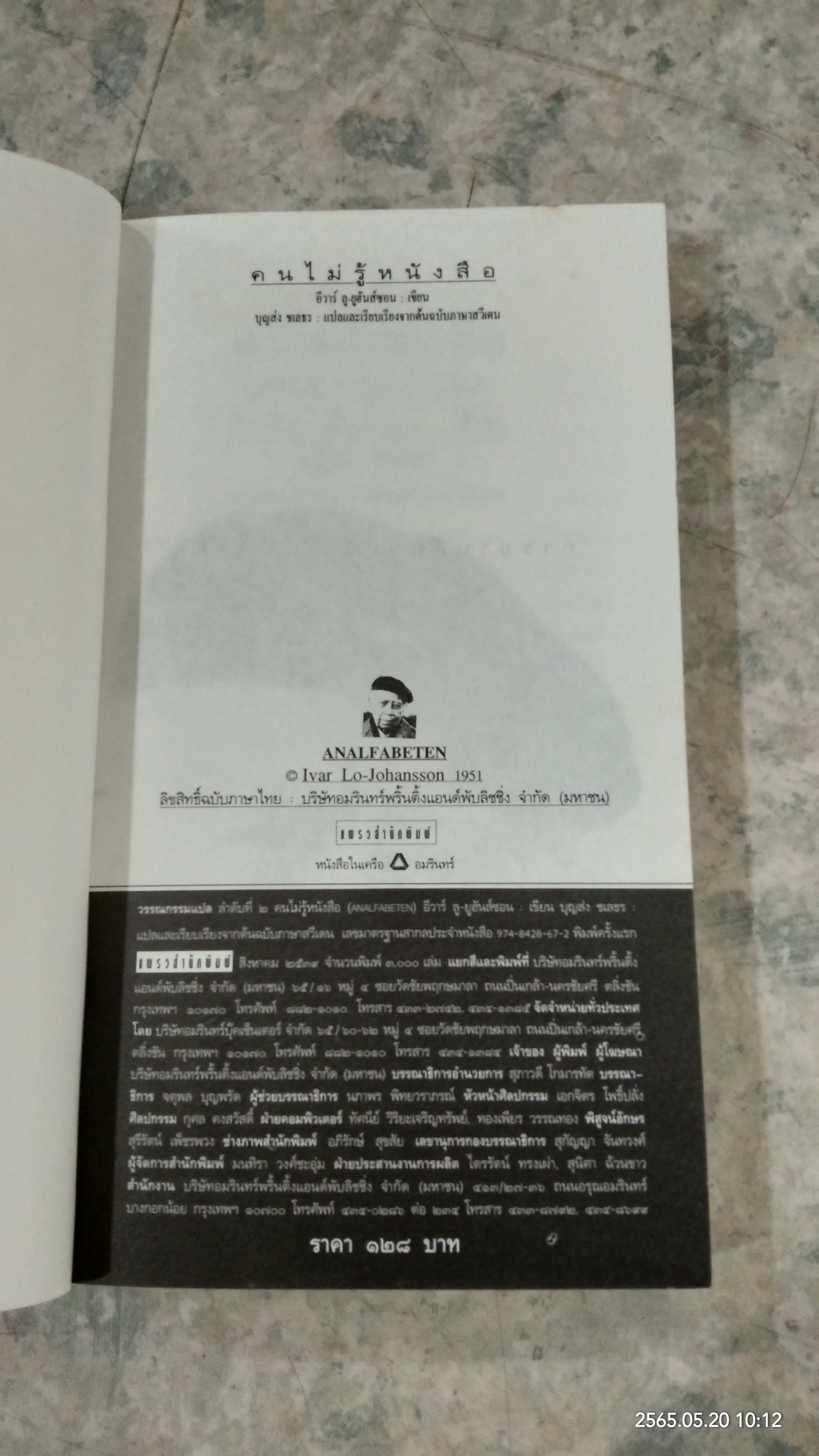 คนไม่รู้หนังสือ / อีวาร์ ลู-ยูฮันส์ซอน