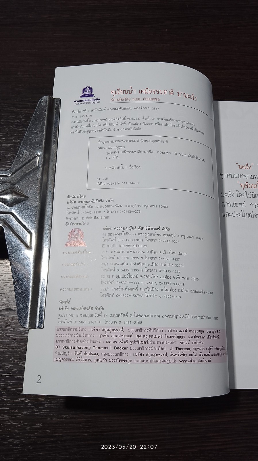 ทุเรียนน้ำเคมีธรรมชาติ ฆ่ามะเร็ง / ถนอม อ่อนเกตุพล