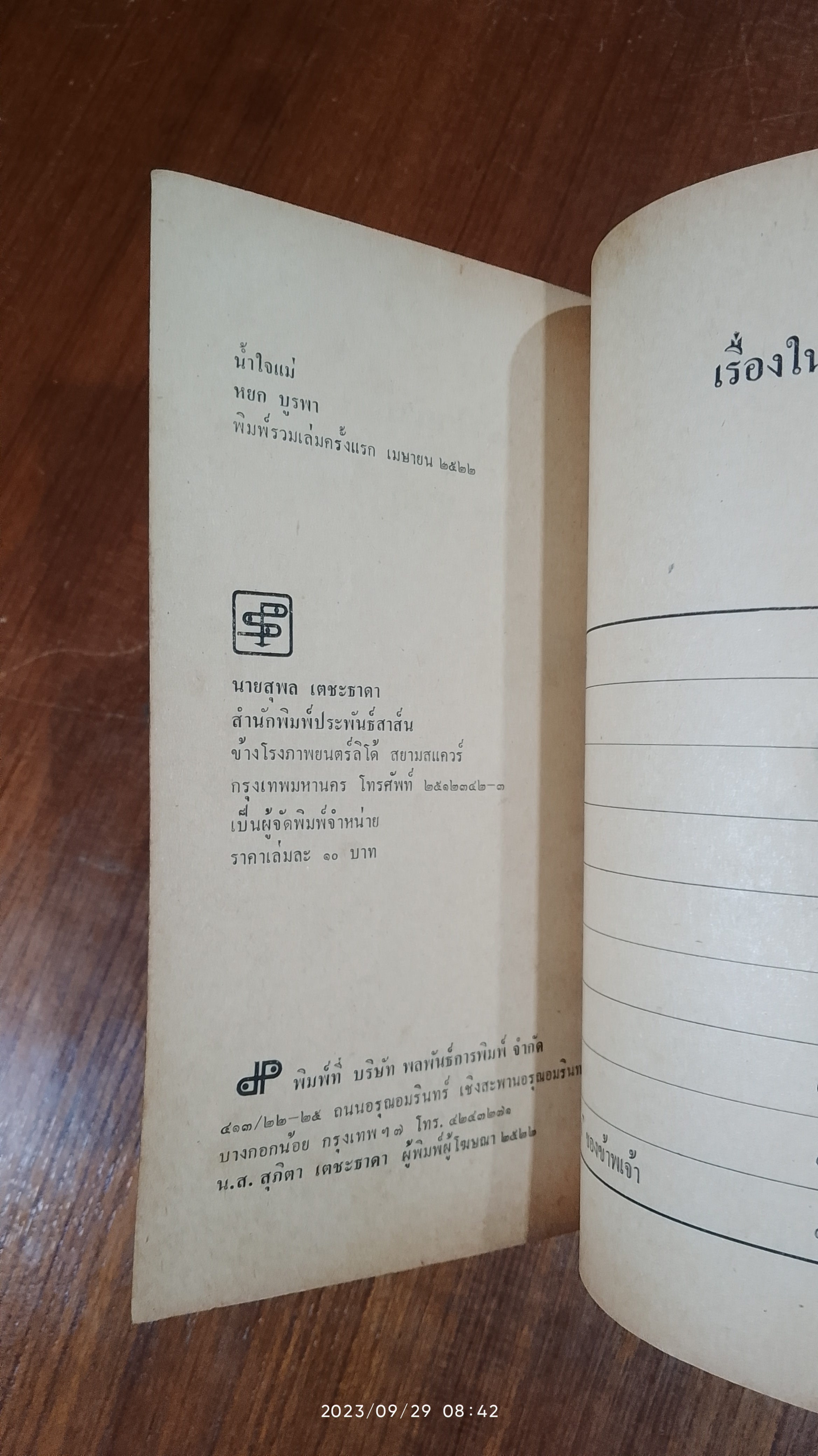 น้ำใจแม่ / หยก บูรพา