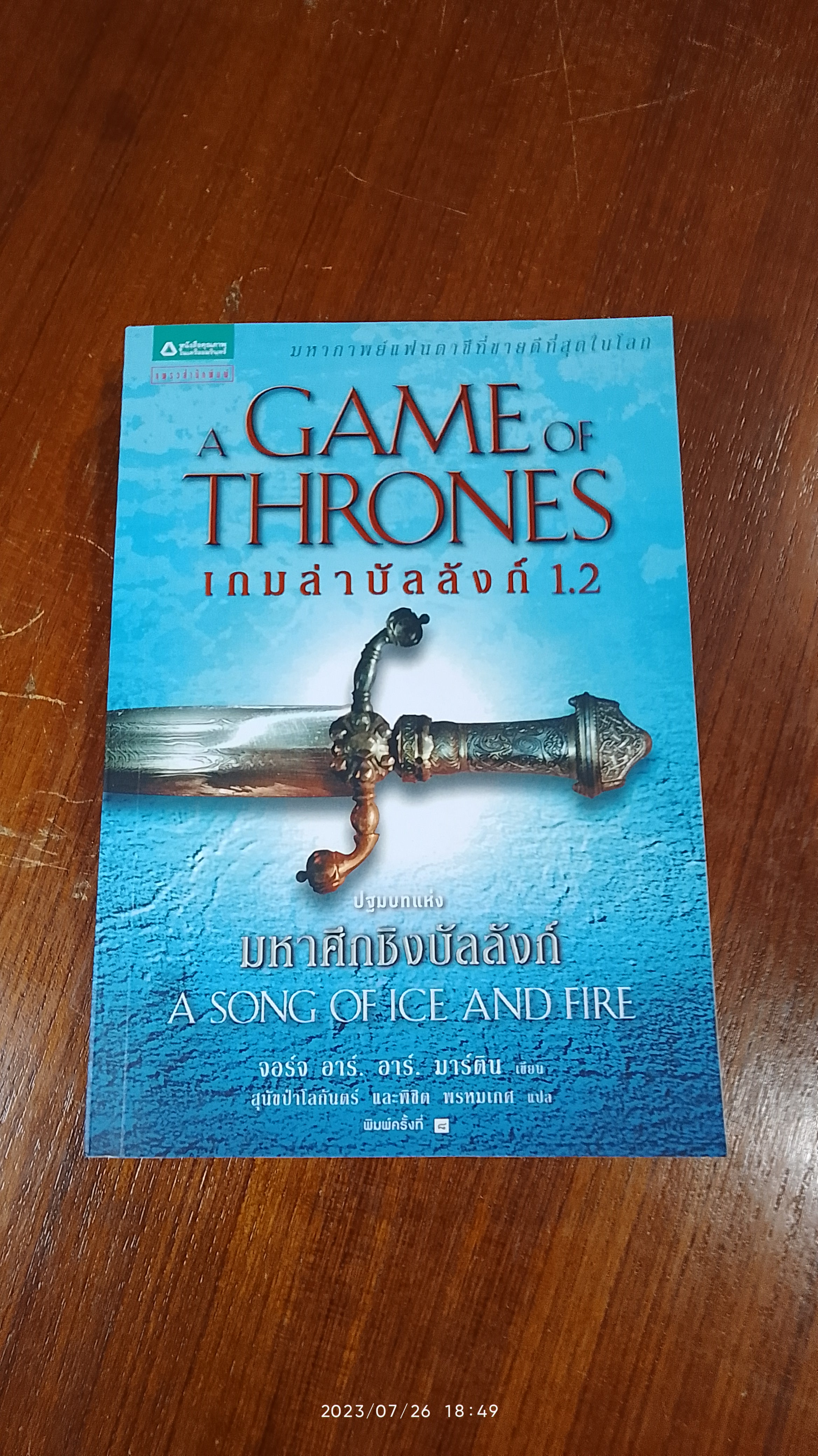 เกมล่าบัลลังก์ 1.2 / จอร์จ อาร์. อาร์. มาร์ติน