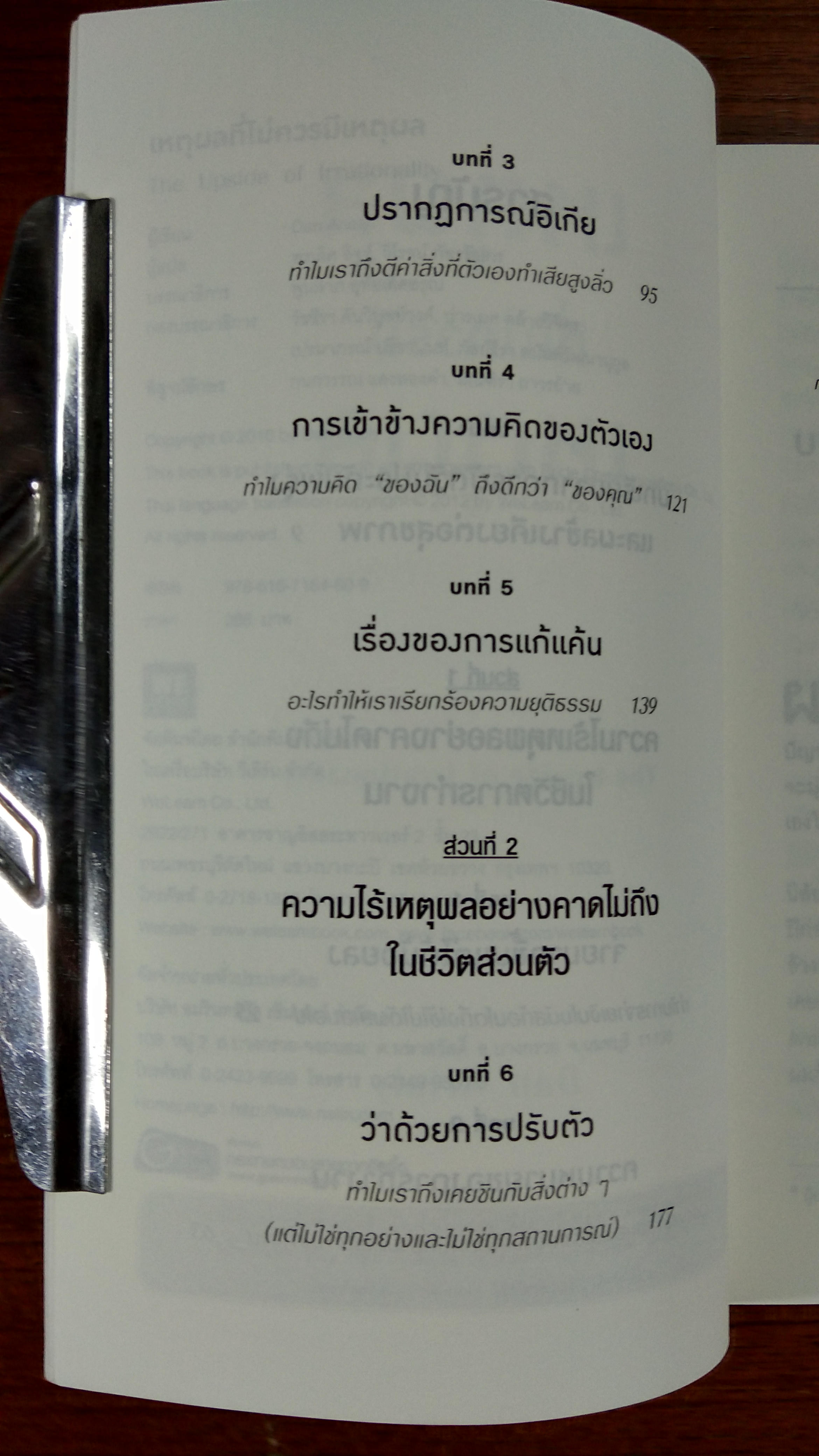 เหตุผลที่ไม่ควรมีเหตุผล / DAN ARIELY