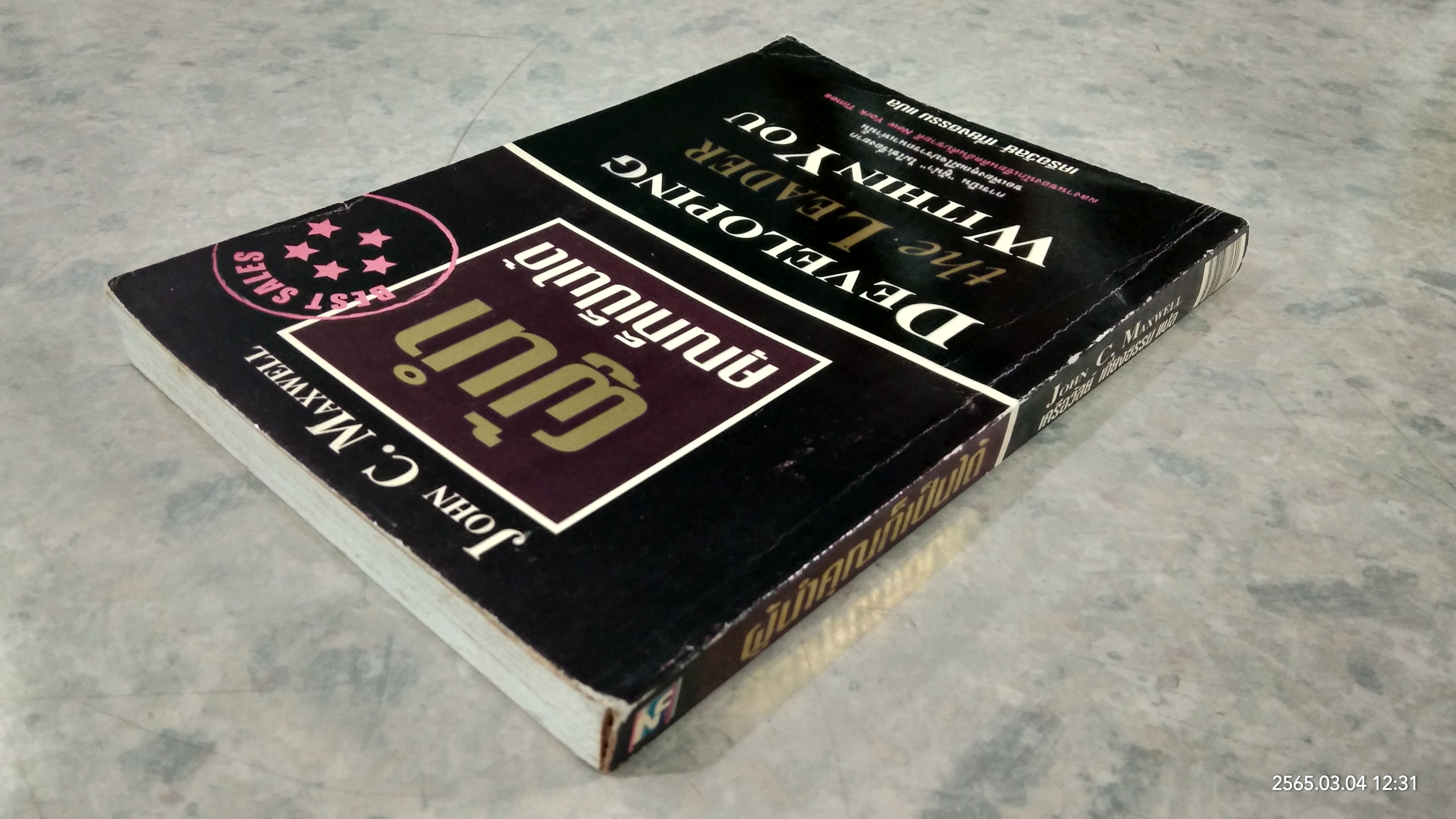 ผู้นำคุณก็เป็นได้ / JOHN C. MAXWELL