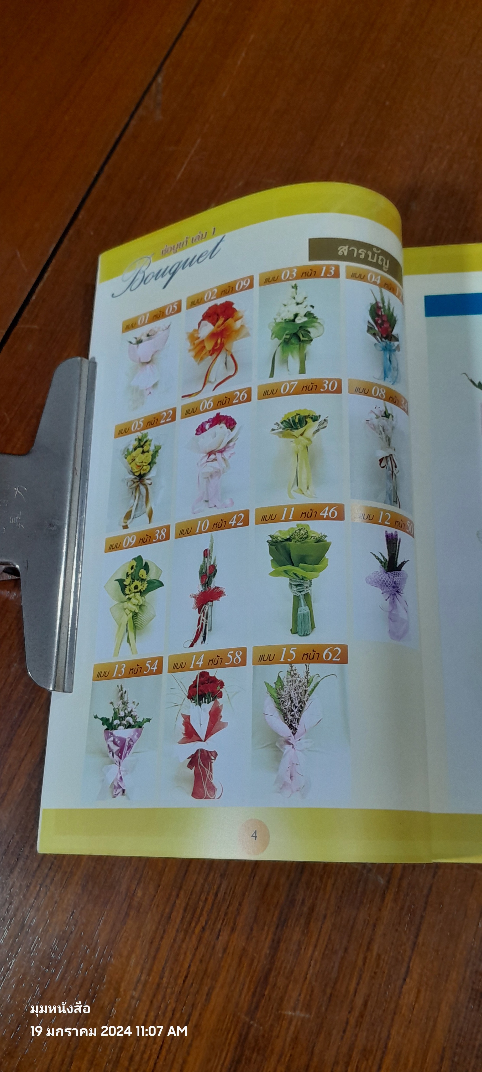 ช่อบูเก้ เล่ม 1 / อ.ณภัทร ทองแย้ม