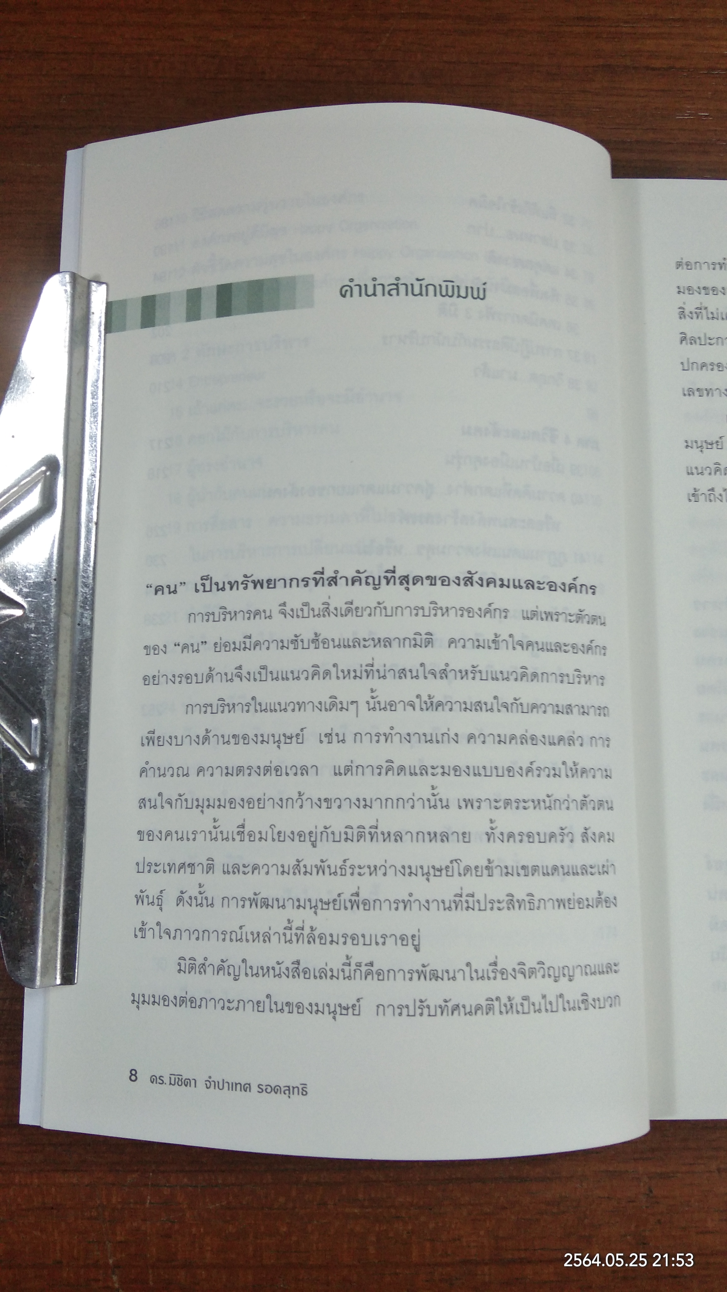 บริหารคนโดยองค์รวม / ดร.มิชิตา จำปาเทศ รอดสุทธิ