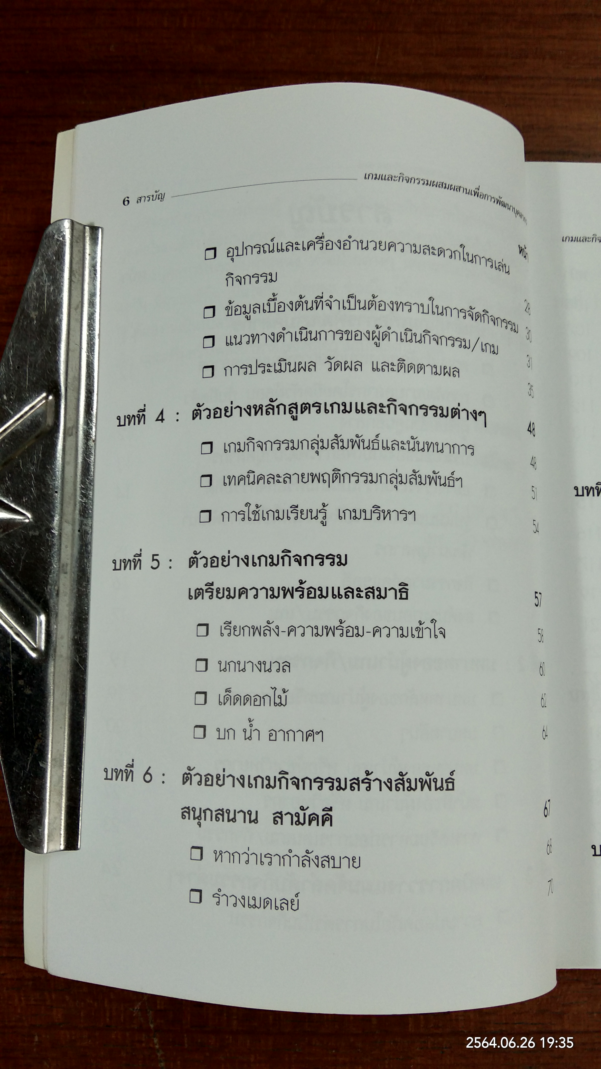 เกมและกิจกรรมผสมผสาน เพื่อการพัฒนาบุ๕ลากร / สมชาติ กิจยรรยง