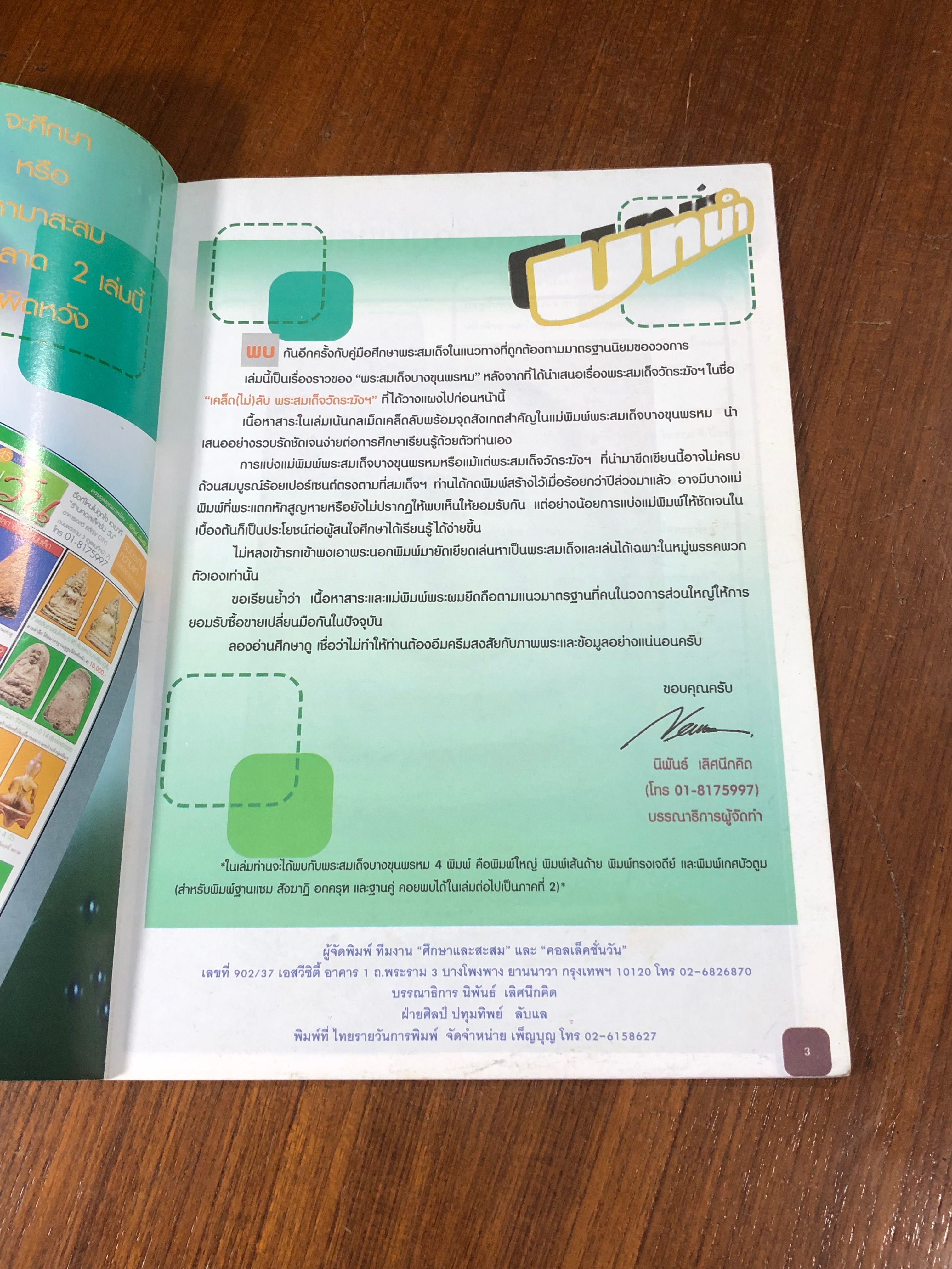 เคล็ด(ไม่)ลับ พระสมเด็จบางขุนพรหม (ภาค 1)