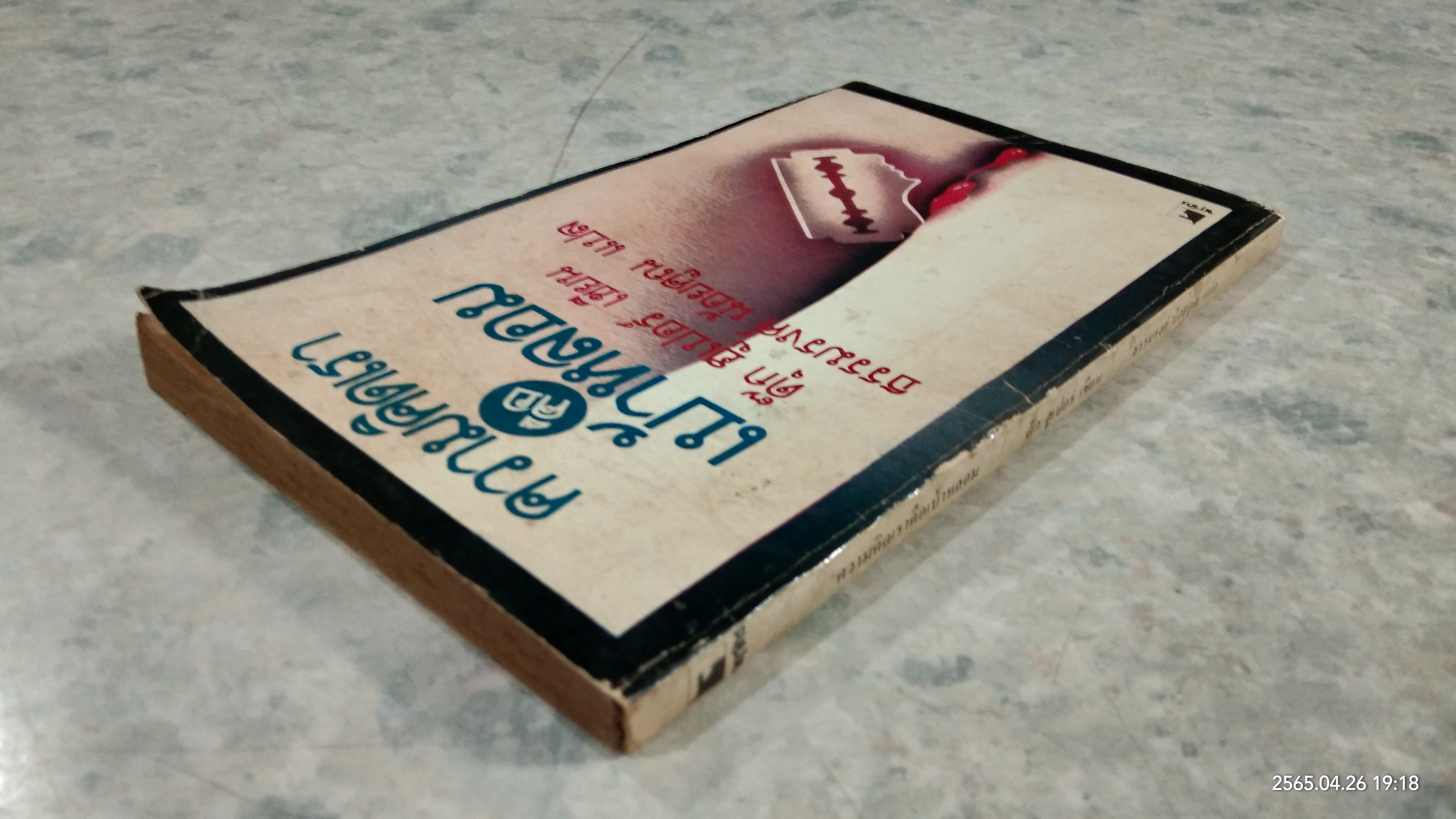 ความคิดเราคือเบ้าหลอม / ดุ๊ก ฮูเปอร์