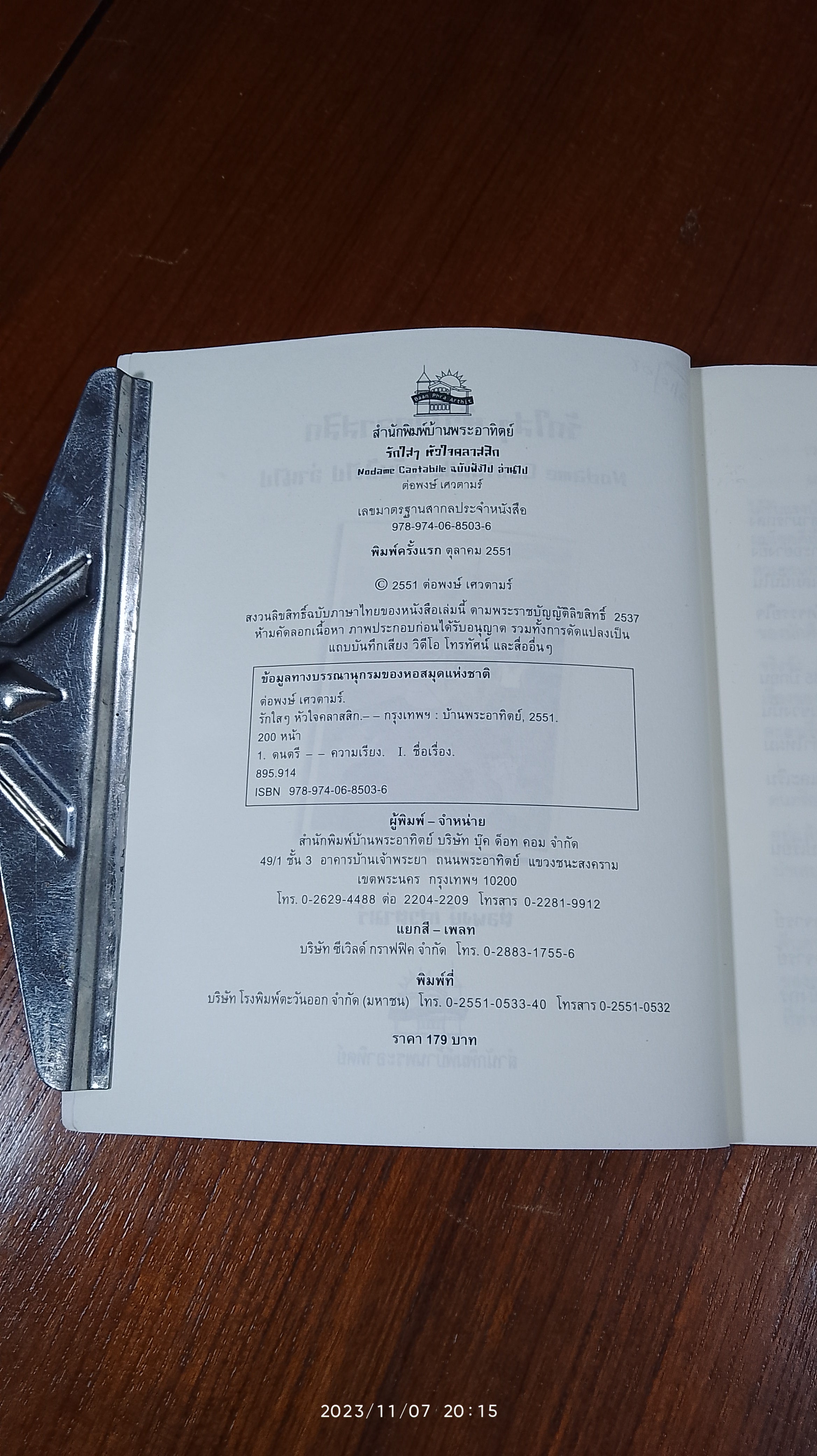 รักใสๆ หัวใจคลาสสิก / ต่อพงษ์ เศวตามร์