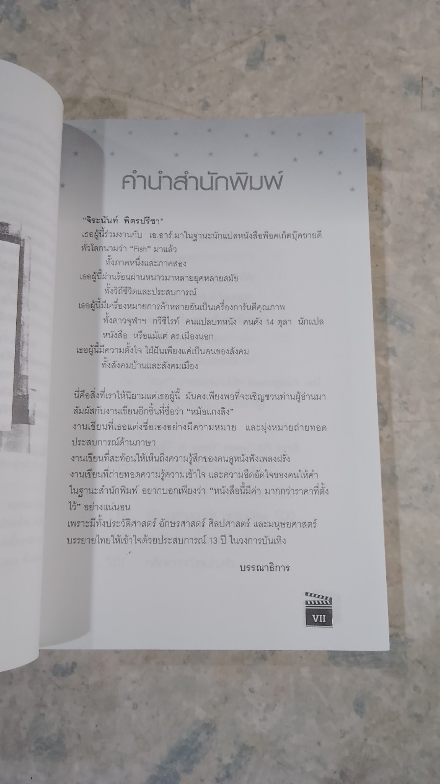 หม้อแกงลิง (1) / จิระนันท์ พิตรปรีชา