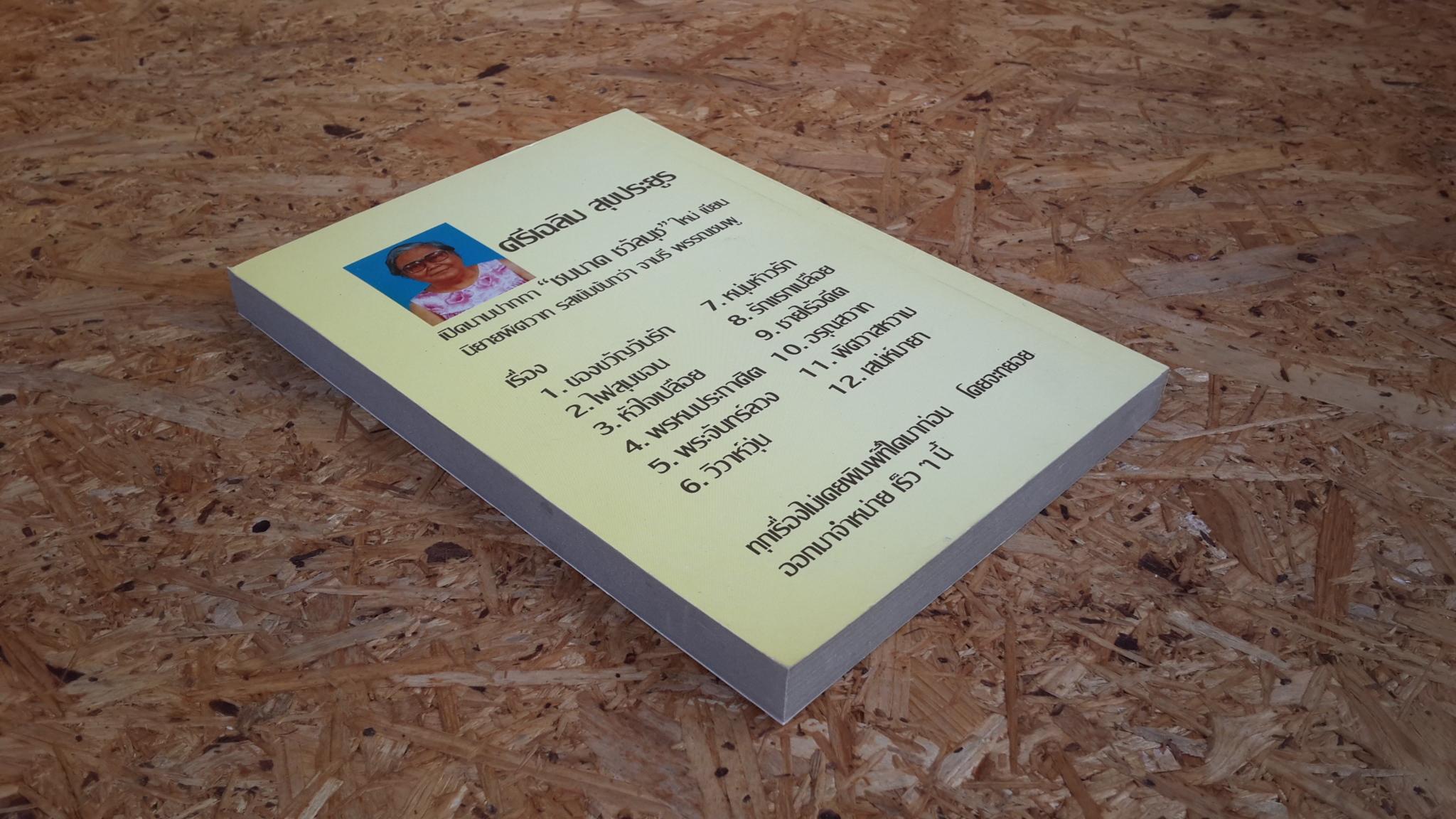 หนุ่มสำอางและสาวตาสวย / วสี เสาวรส