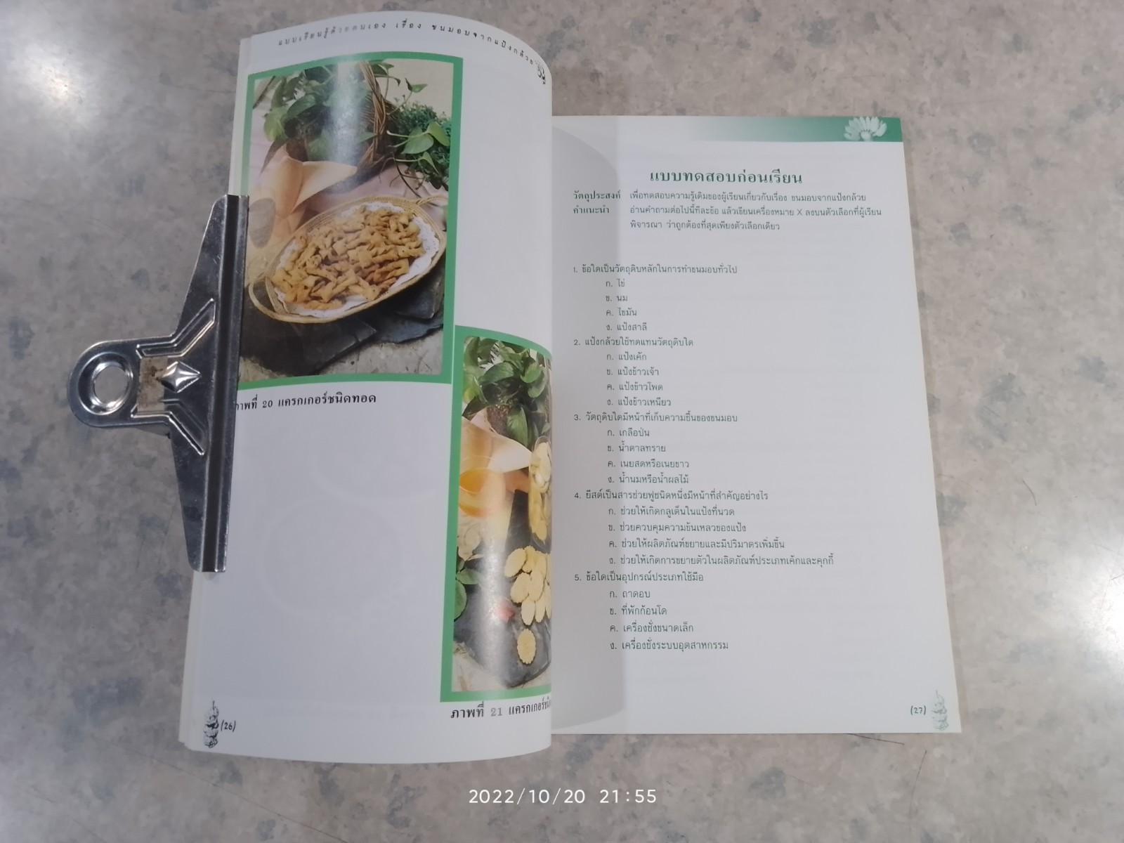 แบบเรียนรู้ด้วยตนเอง เรื่อง ขนมอบจากแป้งกล้วย / จุฑา พีรพัชระ