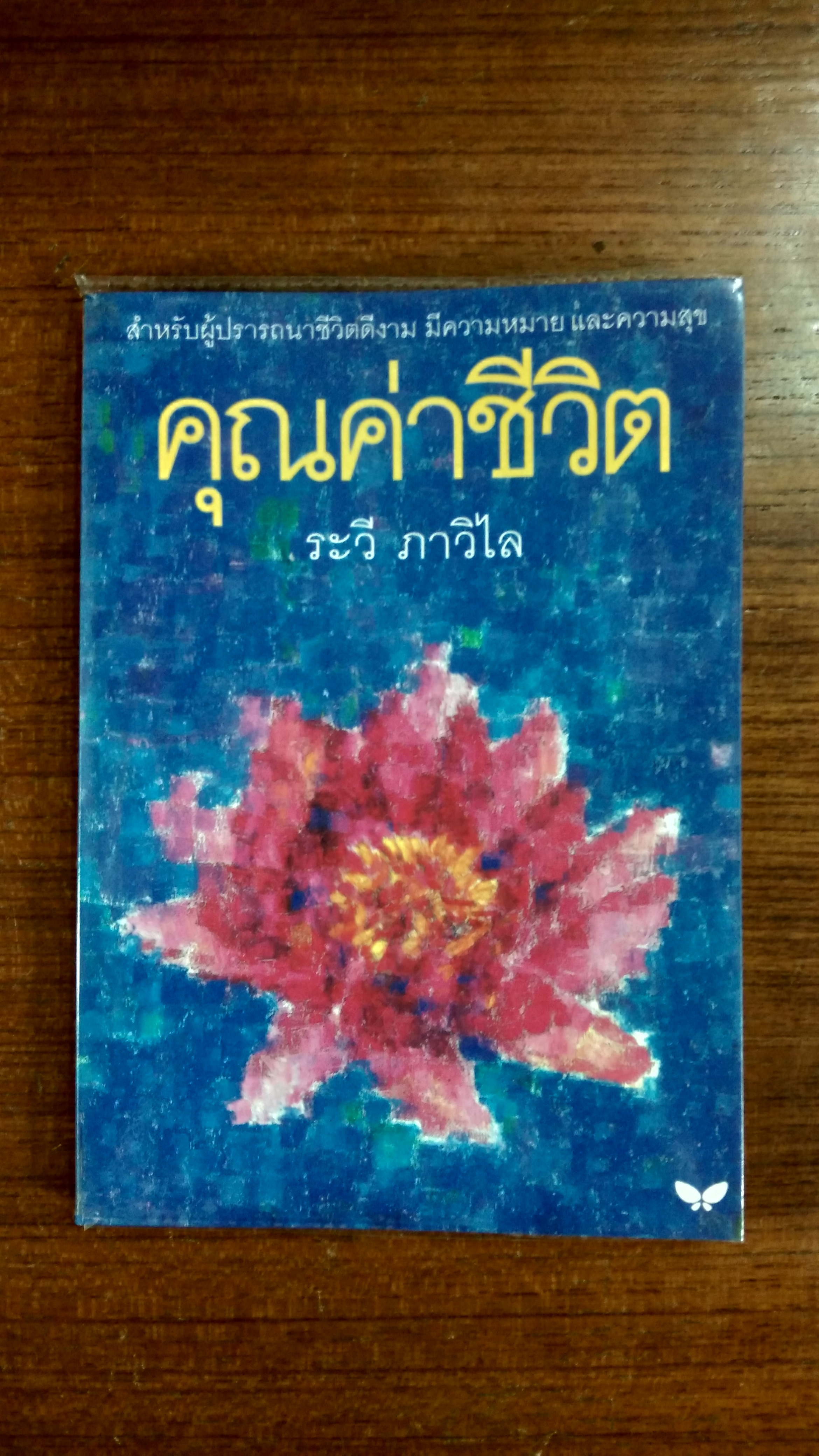 คุณค่าชีวิต / ระวี ภาวิไล