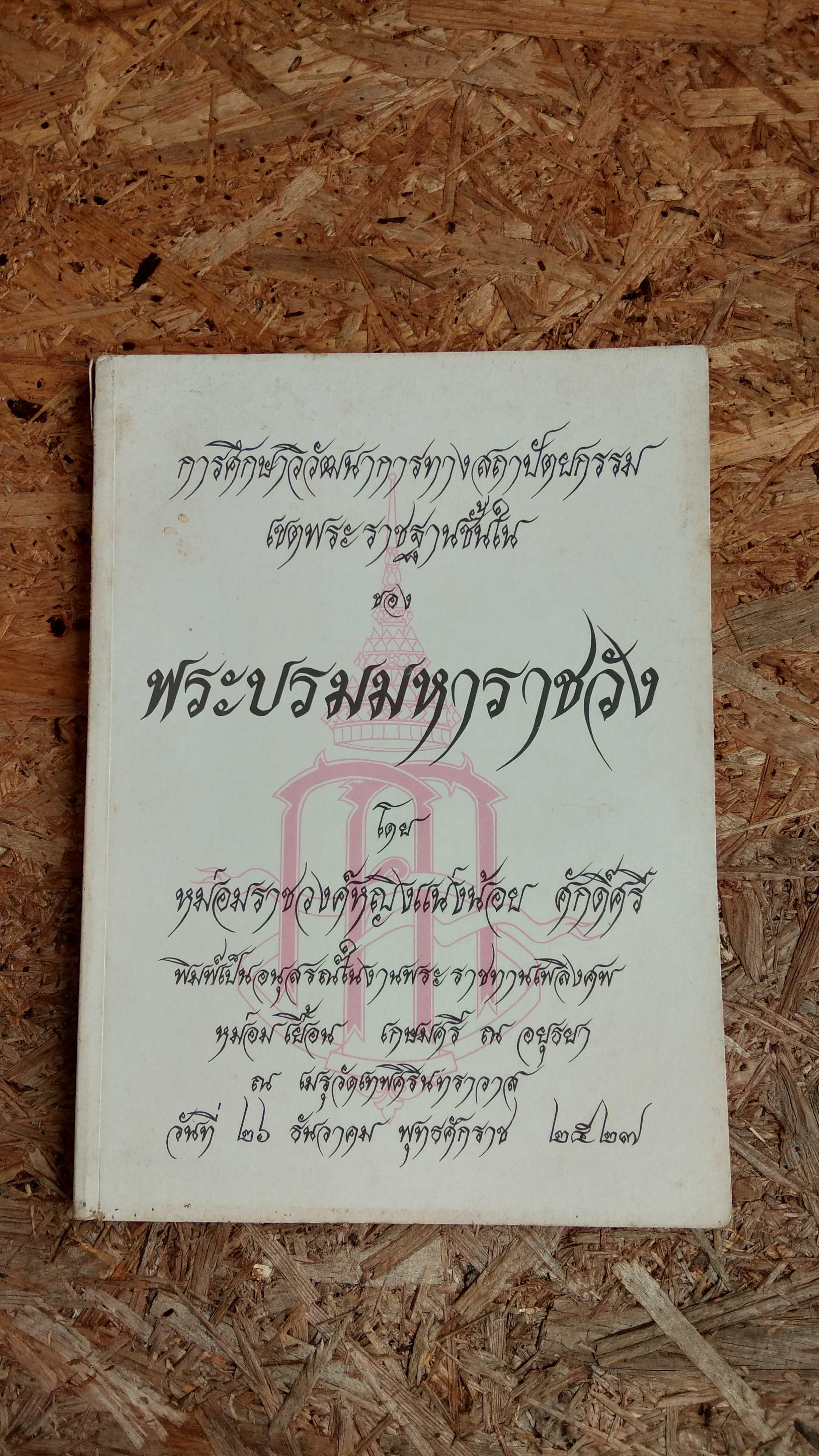 พระบรมมหาราชวัง : อนุสรณ์ในงานพระราชทานเพลิงศพ หม่อม เยื้อน เกษมศรี ณ อยุธยา