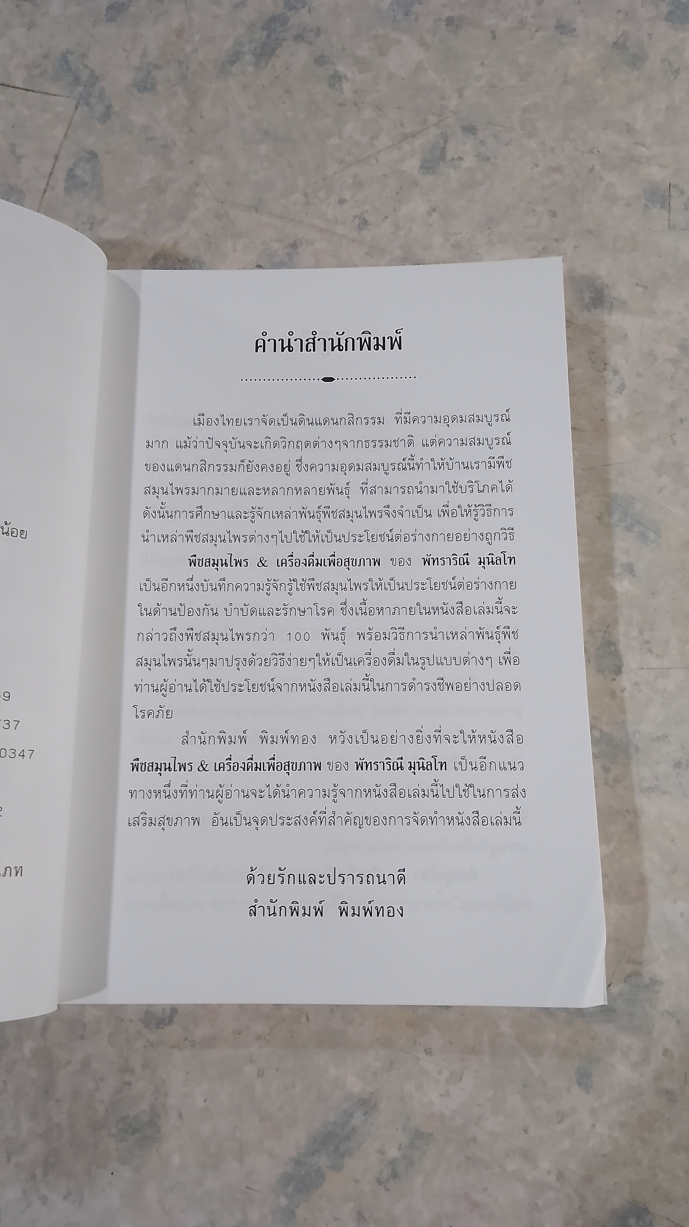 พืชสมุนไพร & เครืองดื่ม / พัทราริณี มุนิลโฑ