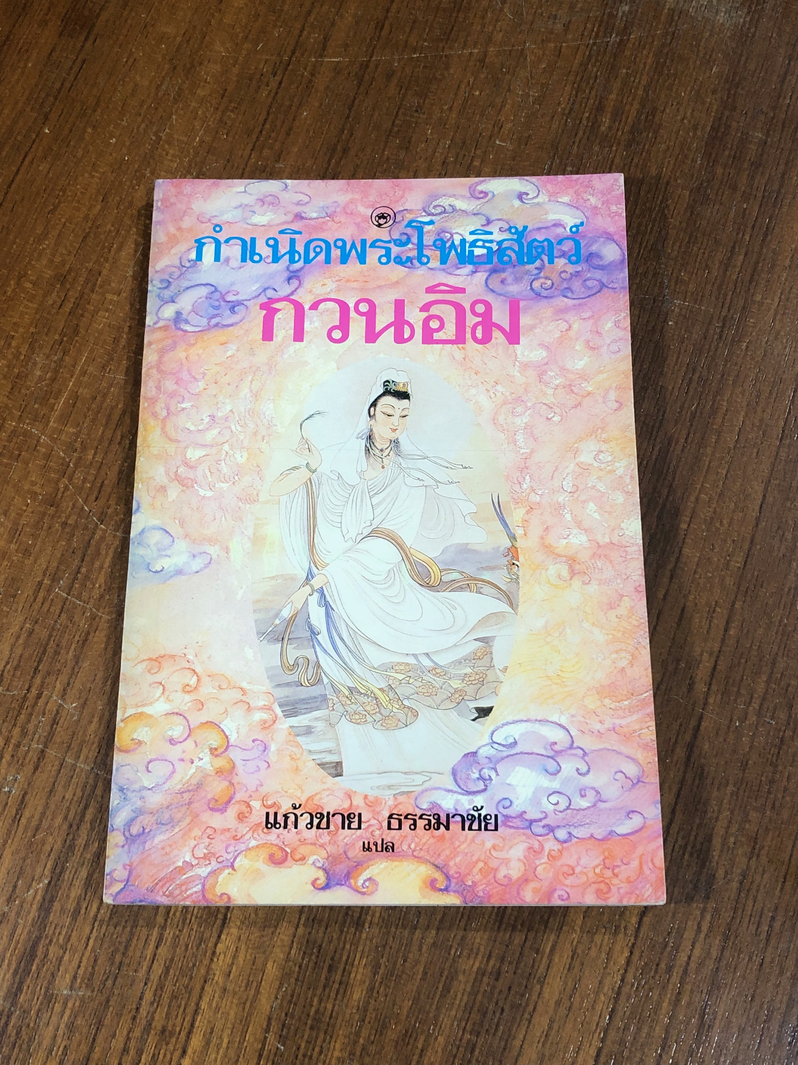 กำเนิดพระโพธิสัตว์กวนอิม / แก้วชาย ธรรมาชัย