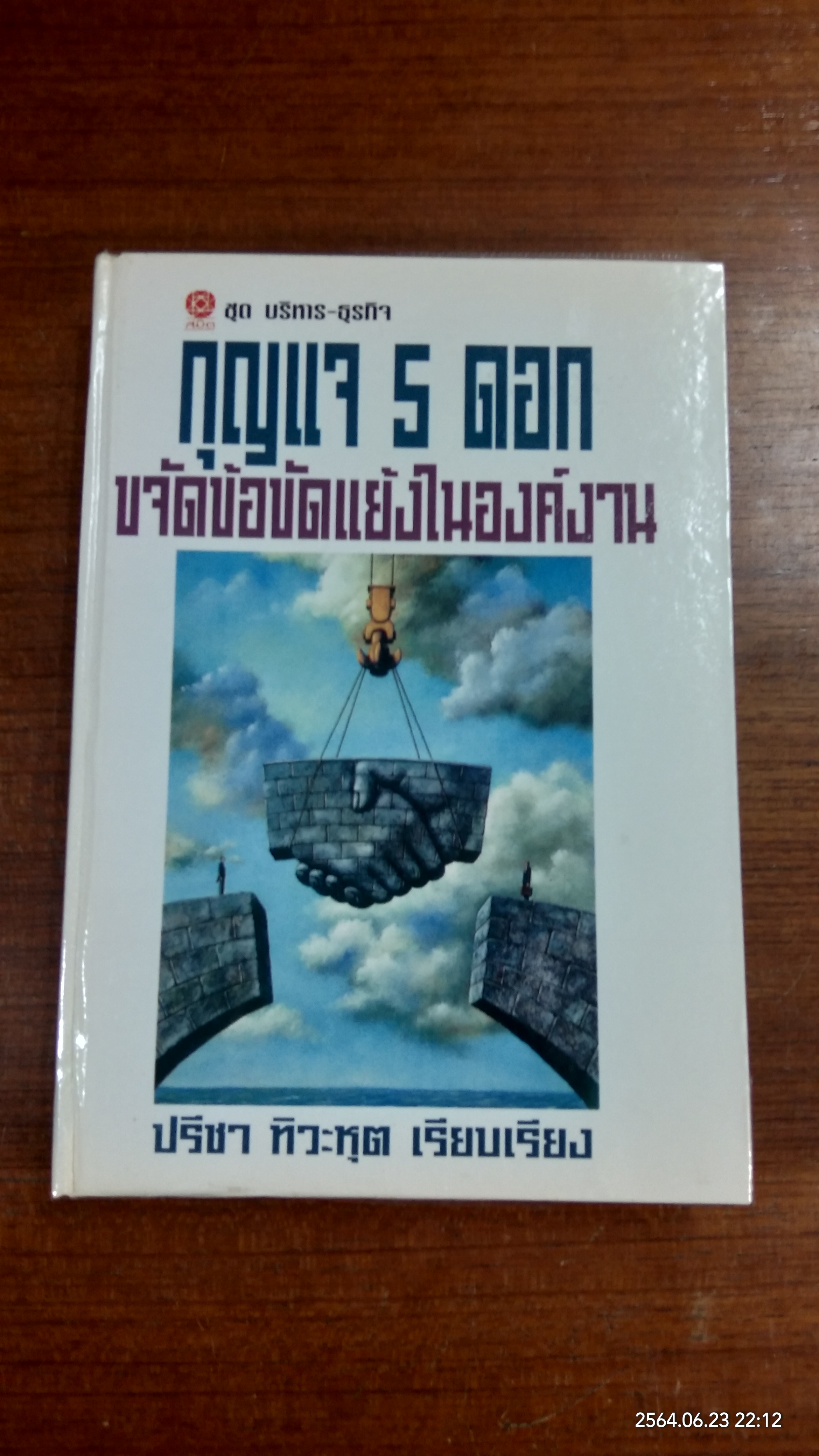 กุญแจ 5 ดอก ขจัดข้อขัดแย้งในองค์งาน / ปรีชา ทิวะหุต