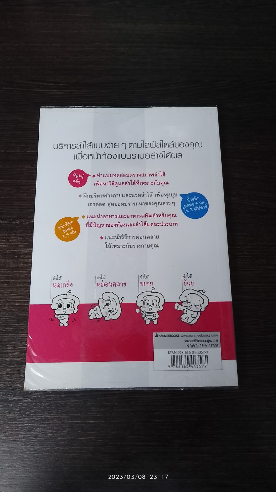 บริหารลำไส้ สลายพุงป่อง / Sanae SAITO