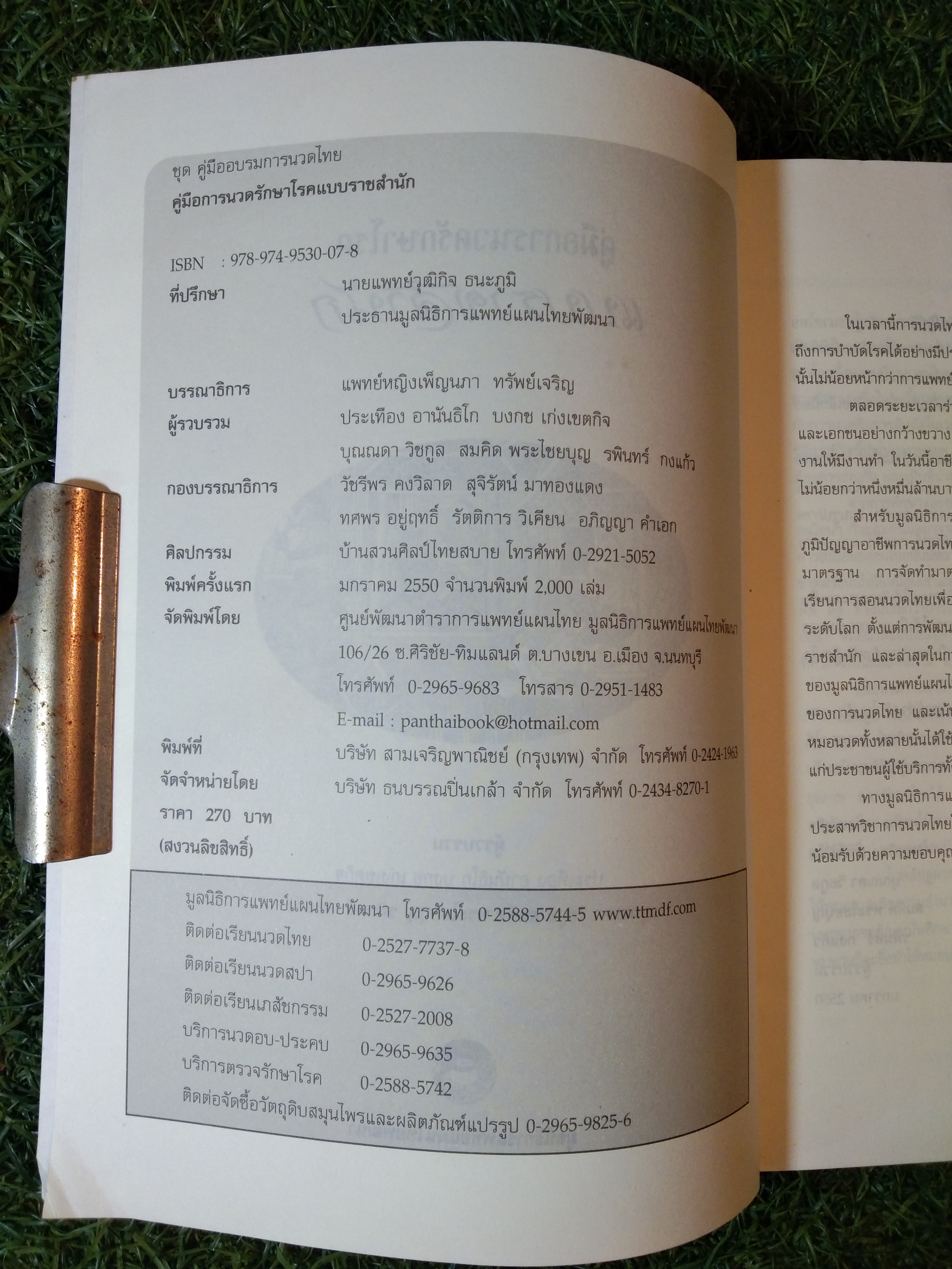 คู่มือการนวดรักษาโรค แบบราชสำนัก / ประเทือง อานันธิโก บงกช เก่งเขตกิจ บุณณดา วิชกูล สมคิด พระไชยบุญ รพินทร์ กงแก้ว