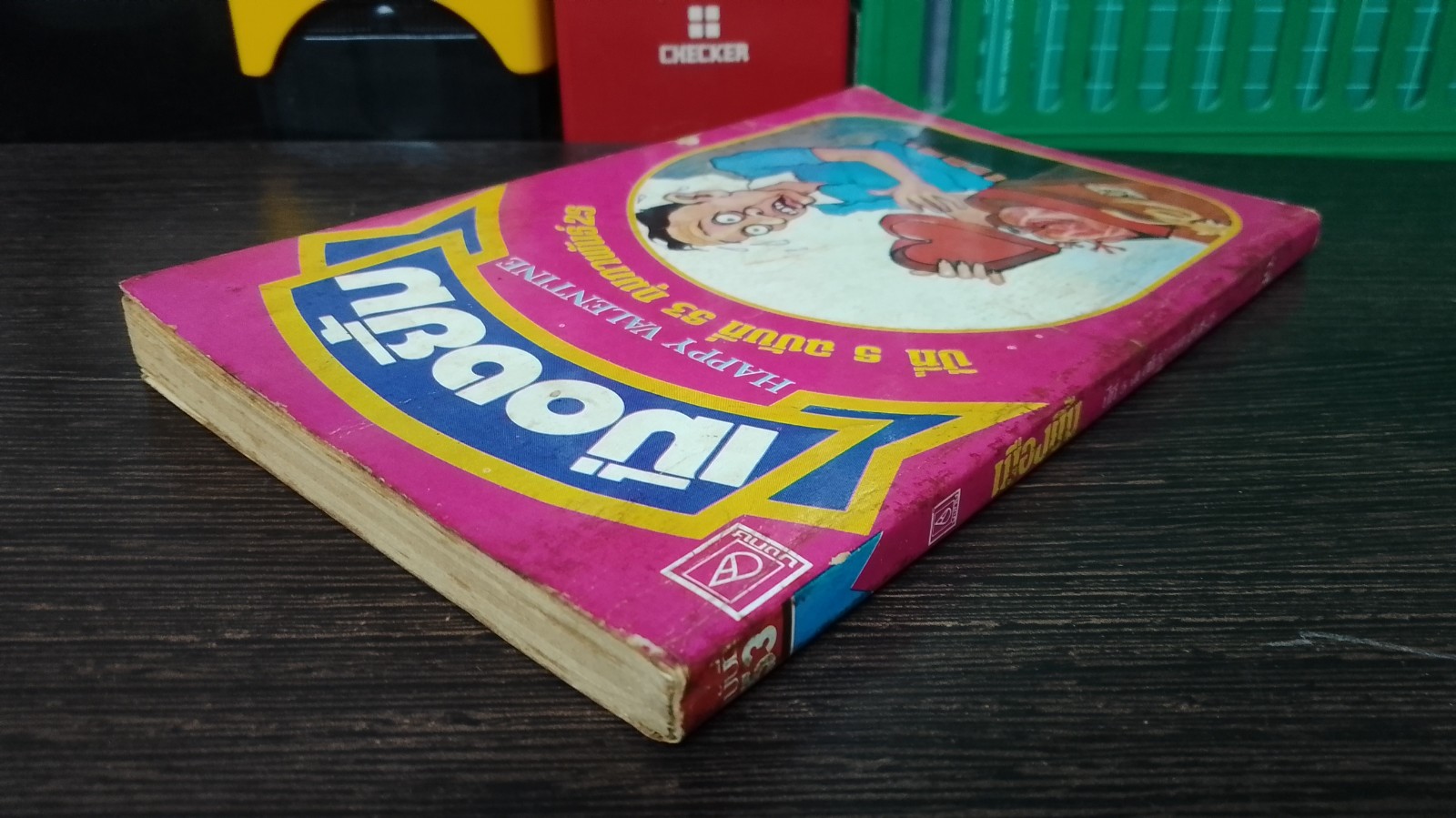 เมืองยิ้ม : ปีที่ 5 ฉบับที่ 53