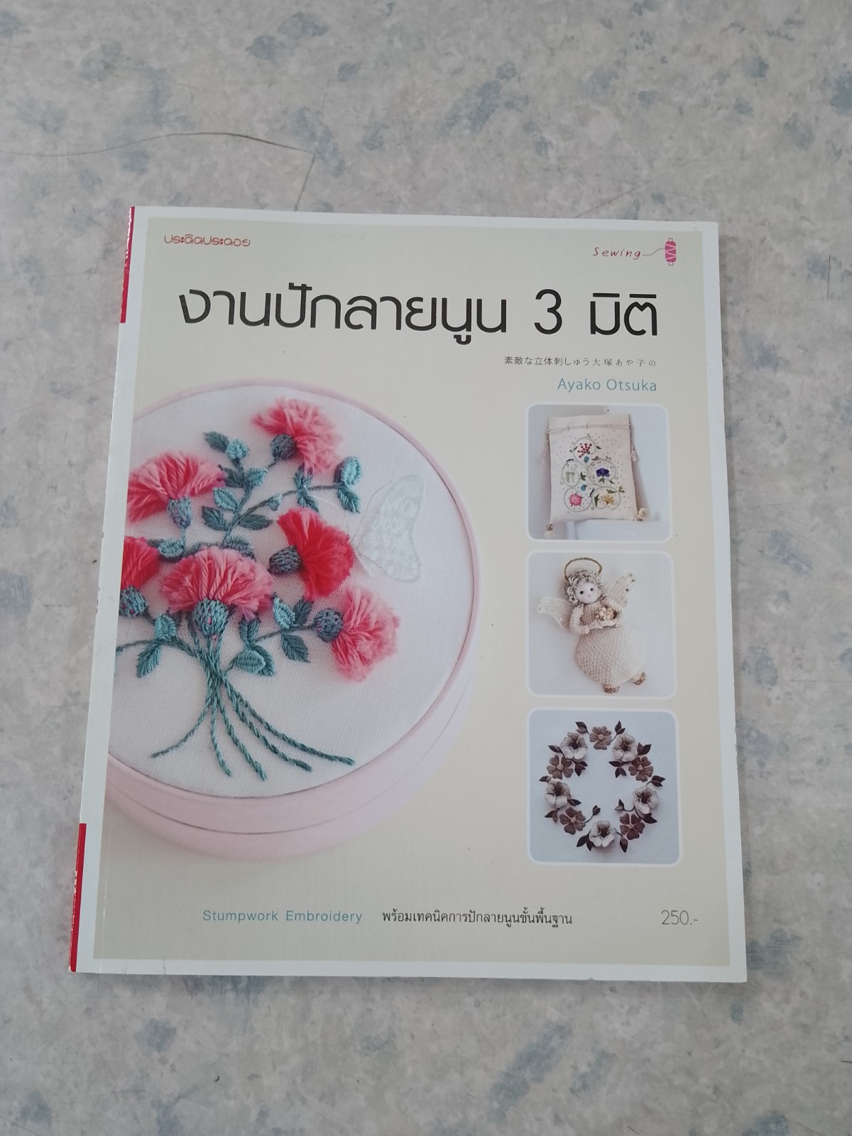 งานปักลายนูน 3 มิติ / ประดิดประดอย