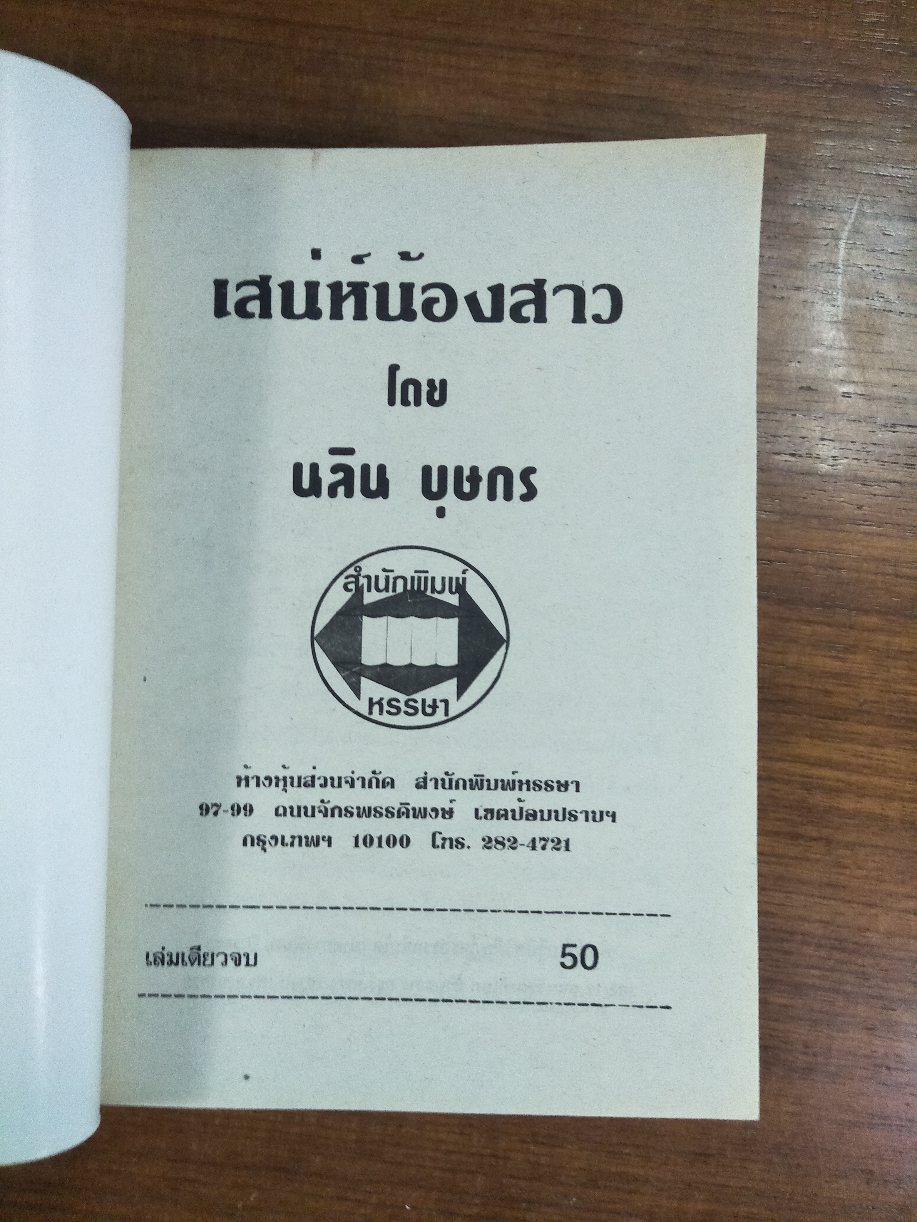 เสน่ห์น้องสาว / นลิน บุษกร