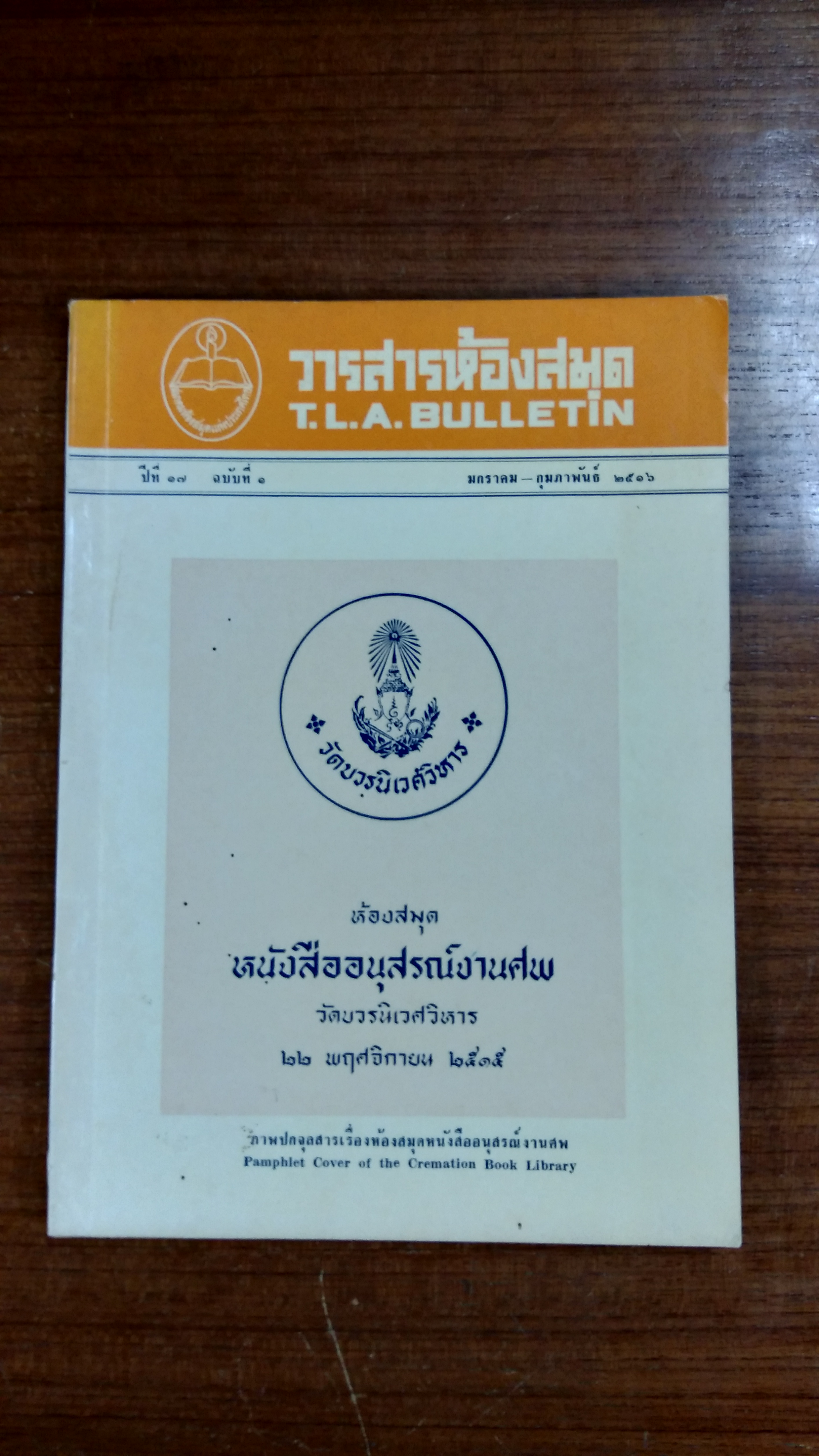 วารสารห้องสมุด ปีที่ 17 เล่มที่ 1