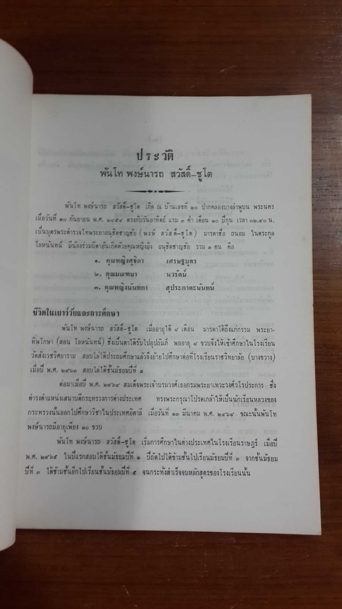 ประวัติสมเด็จพระพุฒาจารย์ (โต) : อนุสรณ์ในงานพระราชทานเพลิงศพ พันโท พงษ์นารถ สวัสดิ์-ชูโต