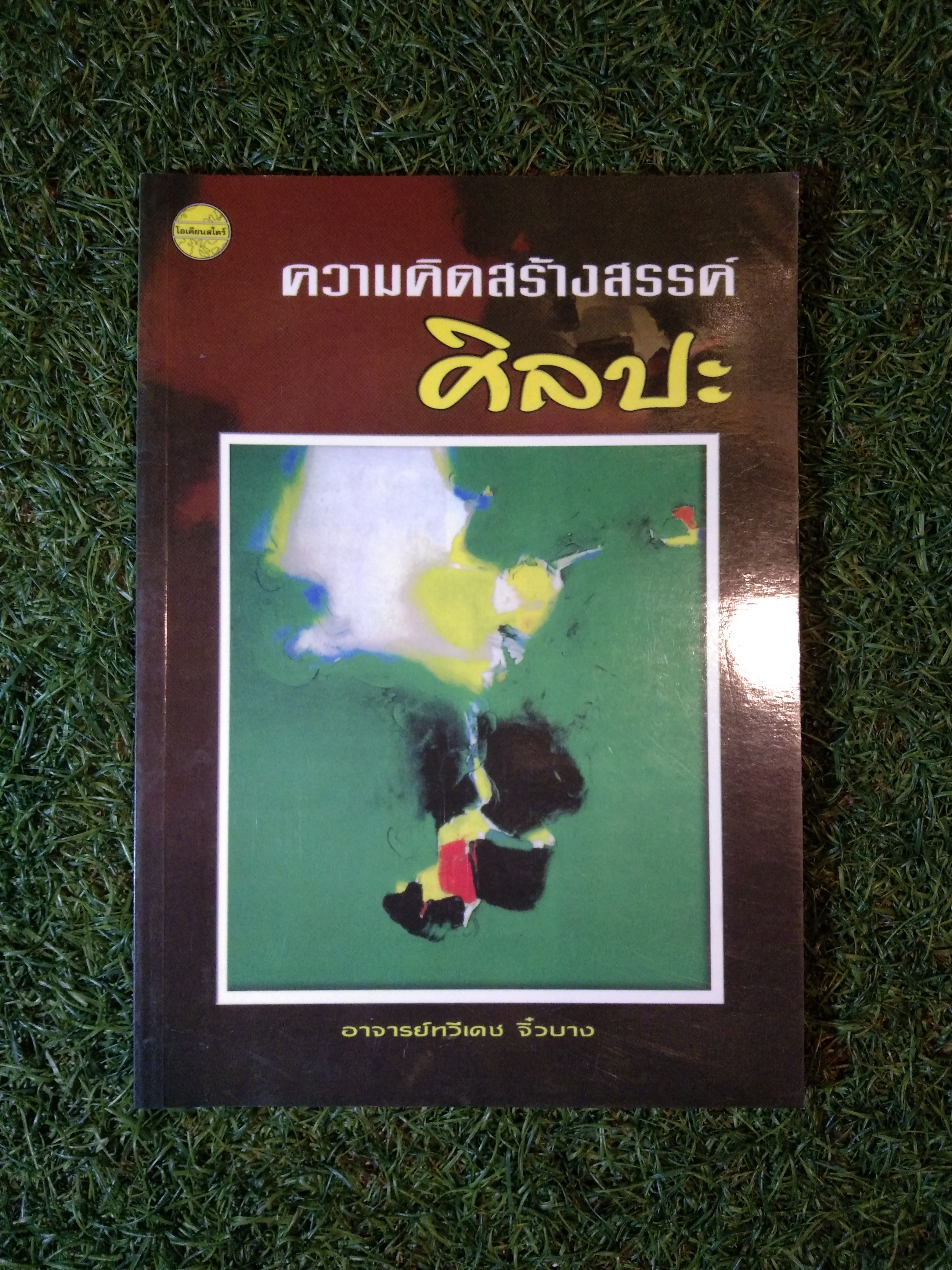 ความคิดสรา้งารรค์ ศิลปะ / อาจารย์ทวีเดช จิ๋วบาง