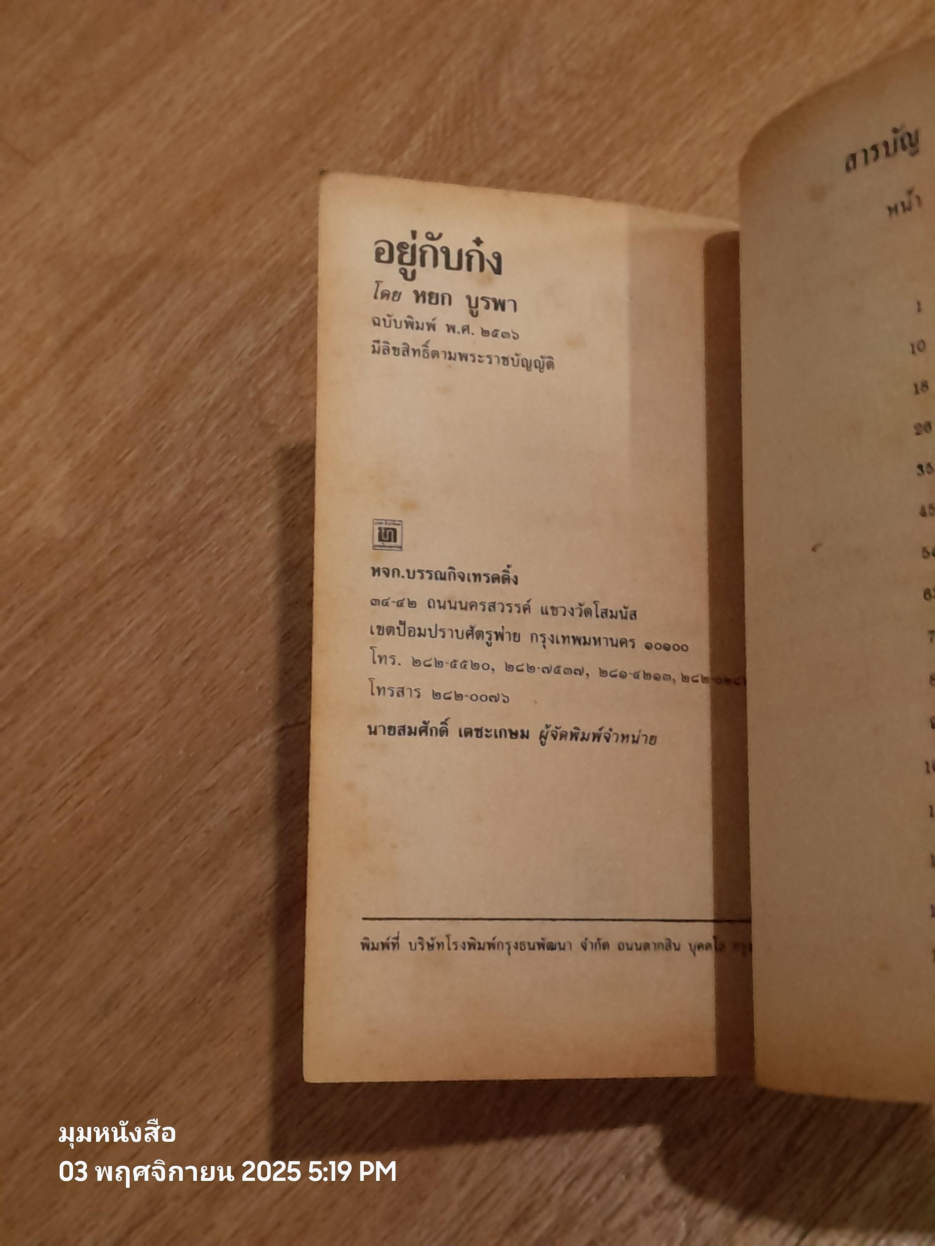 อยู่กับก๋ง / หหยก บูรพา (มีรอยขีดชื่อเขียนด้านใน)