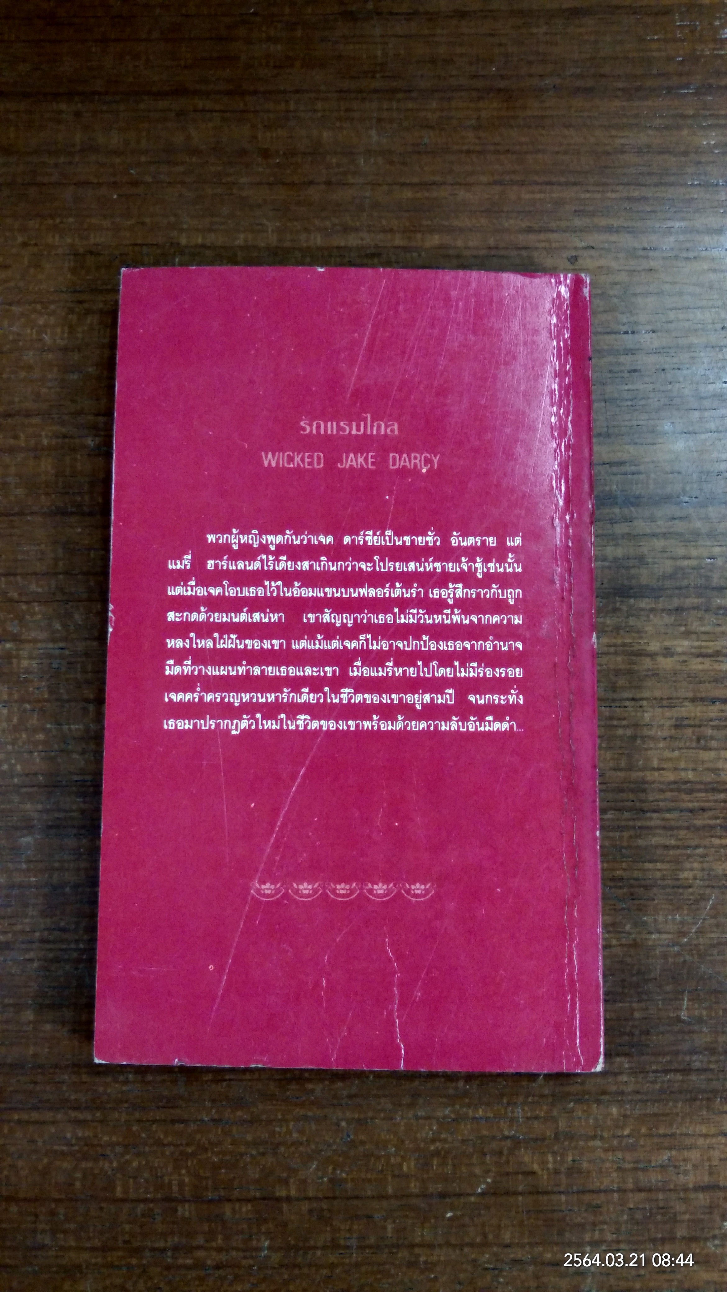 รักแรมไกล / กัณหา แก้วไทย