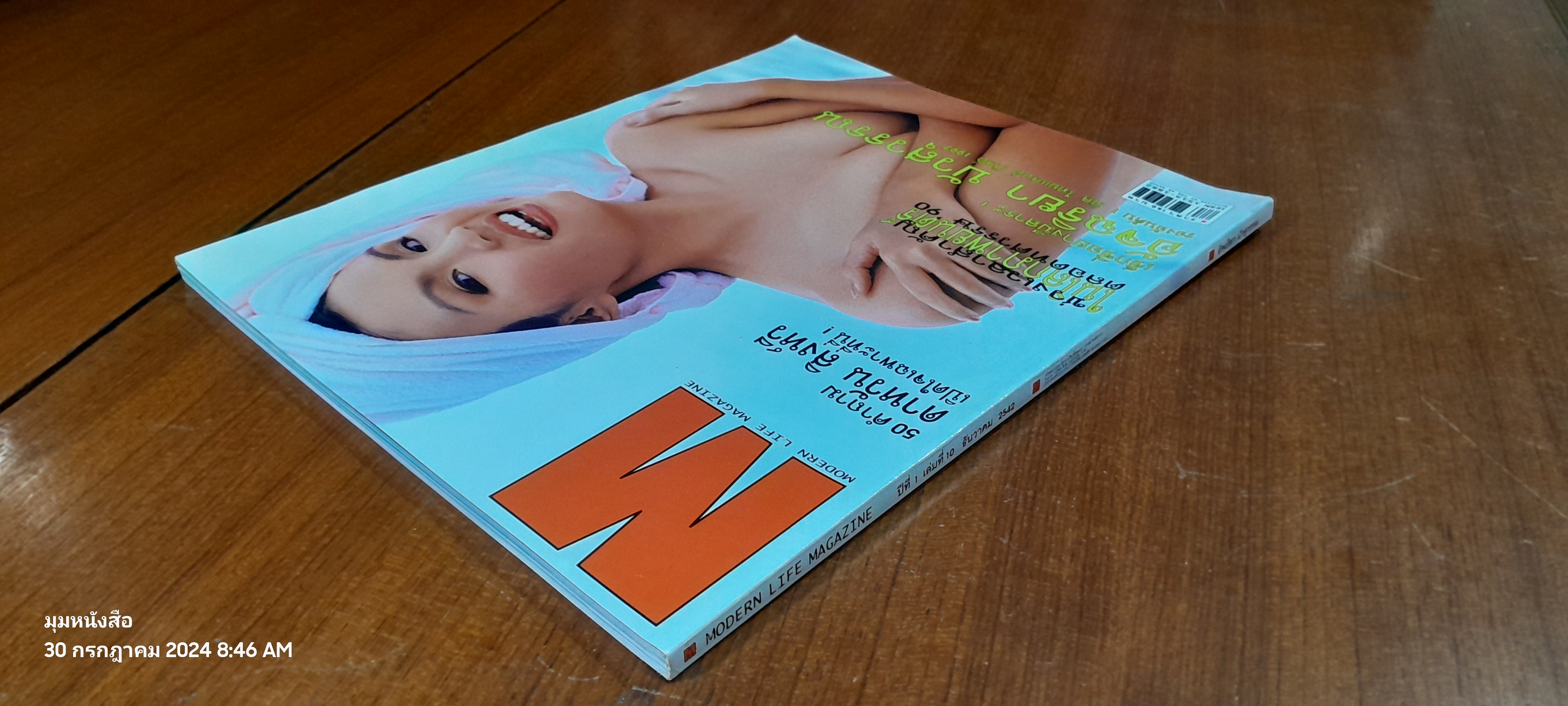 MODERN LIFE MAGAZINE ปีที่ 1 เล่มที่ 10 (อัจฉริยา บัวสุวรรณ)