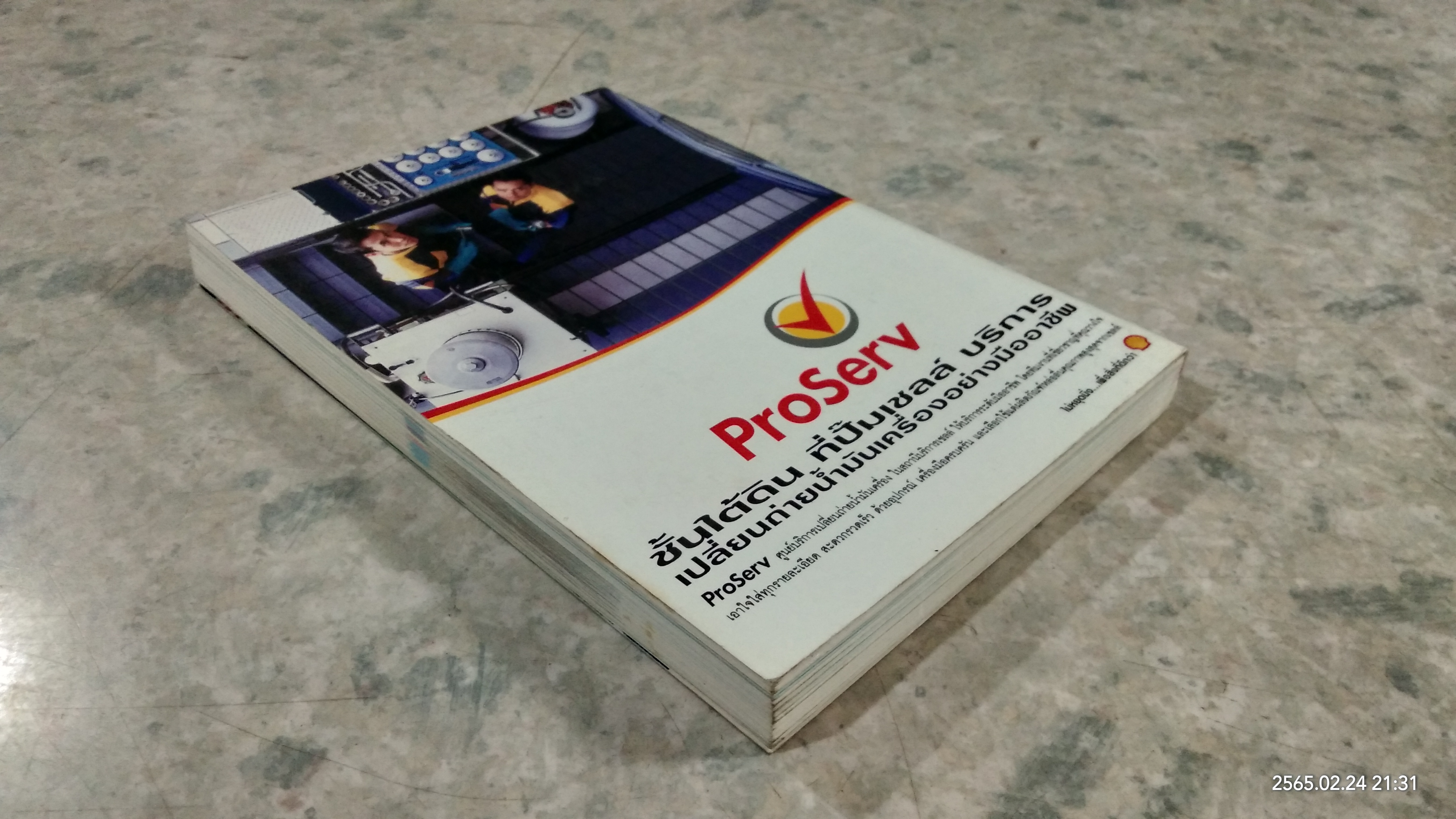 คู่มือเชลล์ชวนชิม / ม.ร.ว.ถนัดศรี สวัสดิวัตน์