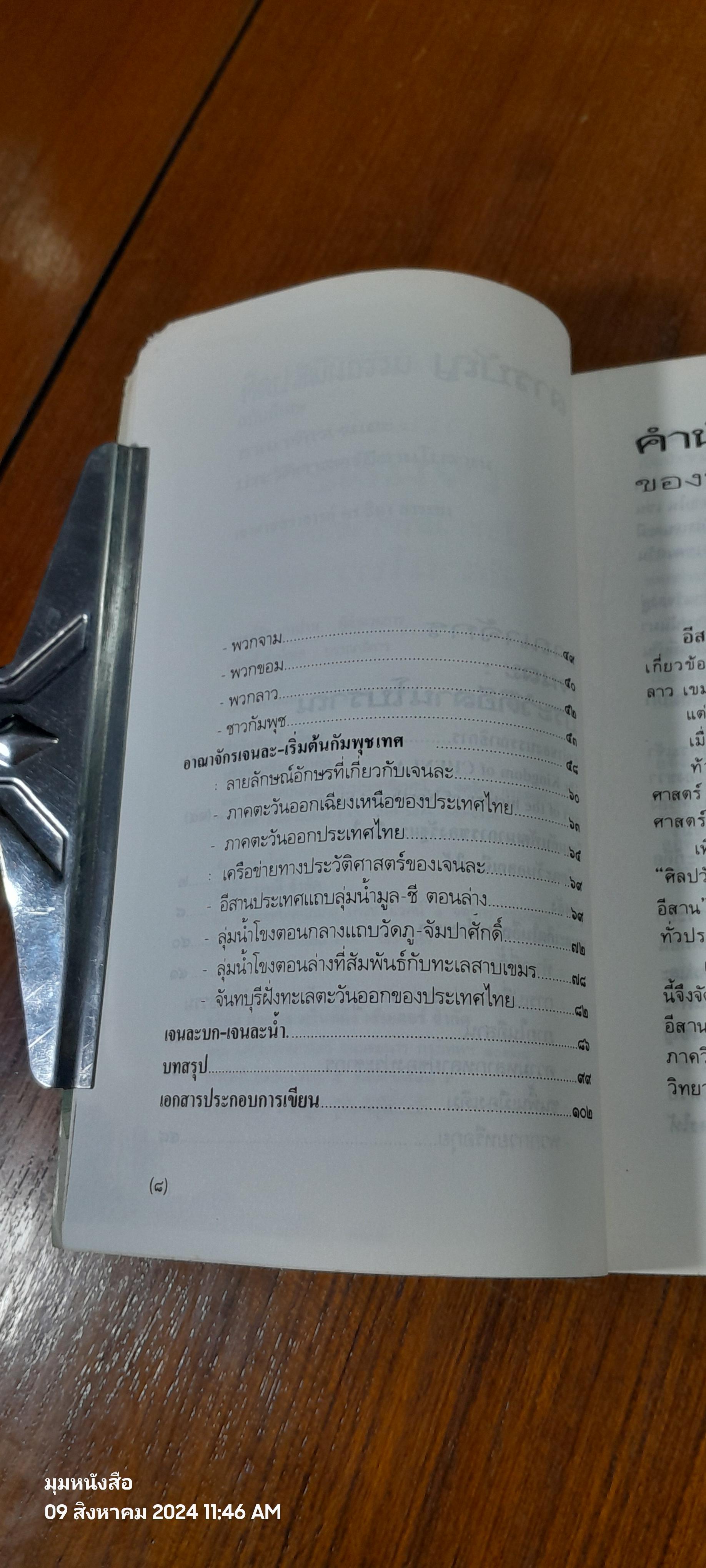 อาณาจักร เจนละ ประวัติศาสตร์อีสานโบราณ (สภาพไม่สมบูรณ์โดนแมวกัด) / รองศาสตราจารย์ ดร.ธิดา สาระยา