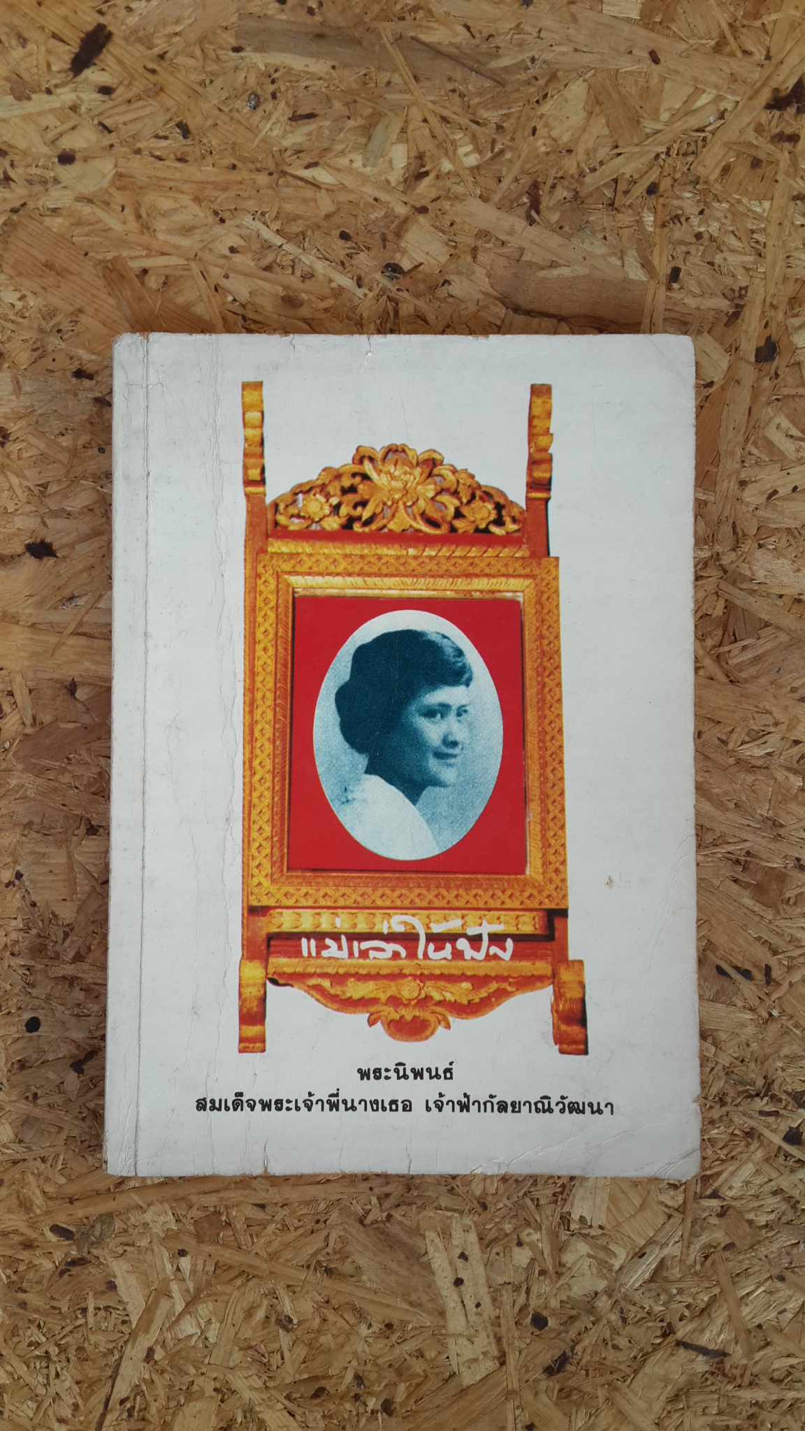 แม่เล่าให้ฟัง : พระนิพนธ์ ของ สมเด็จพระเจ้าพี่นางเธอ เจ้าฟ้ากัลยาณิวัฒนา กรมหลวงนราธิวาสราชนครินทร์