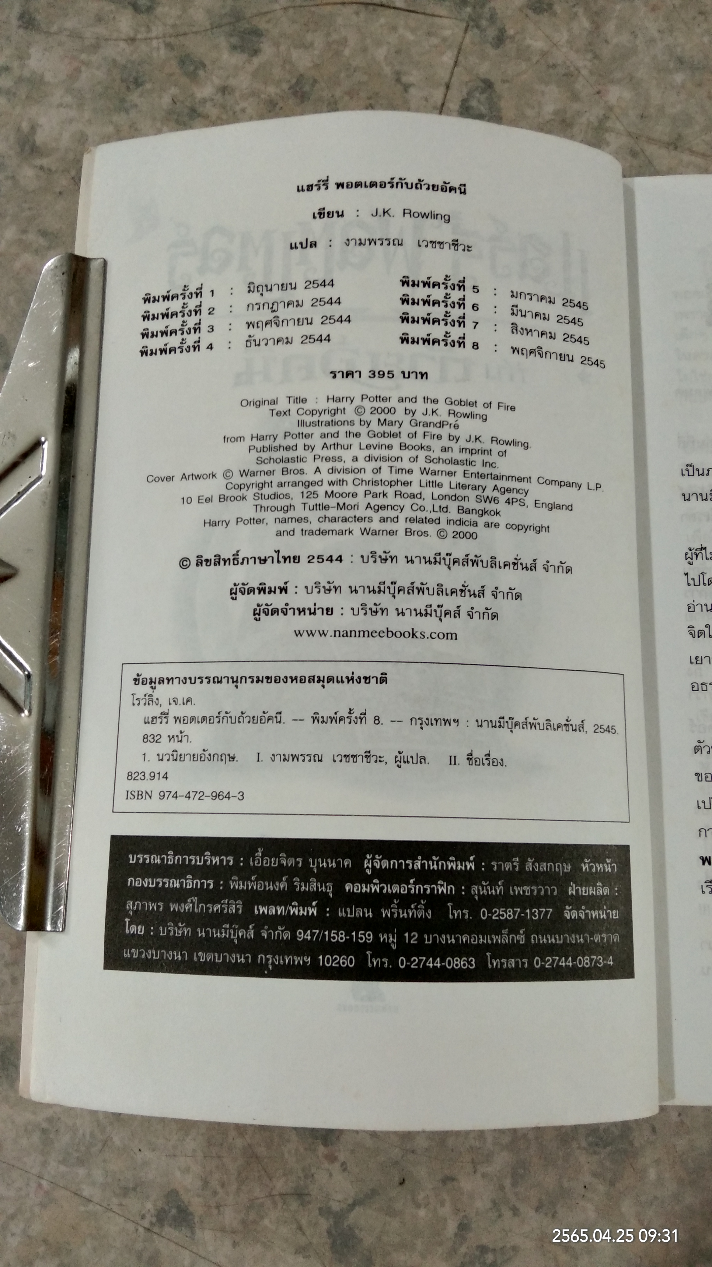 แฮร์รี่ พอตเตอร์ กับ ถ้วยอัคนี / J.K.ROWLING