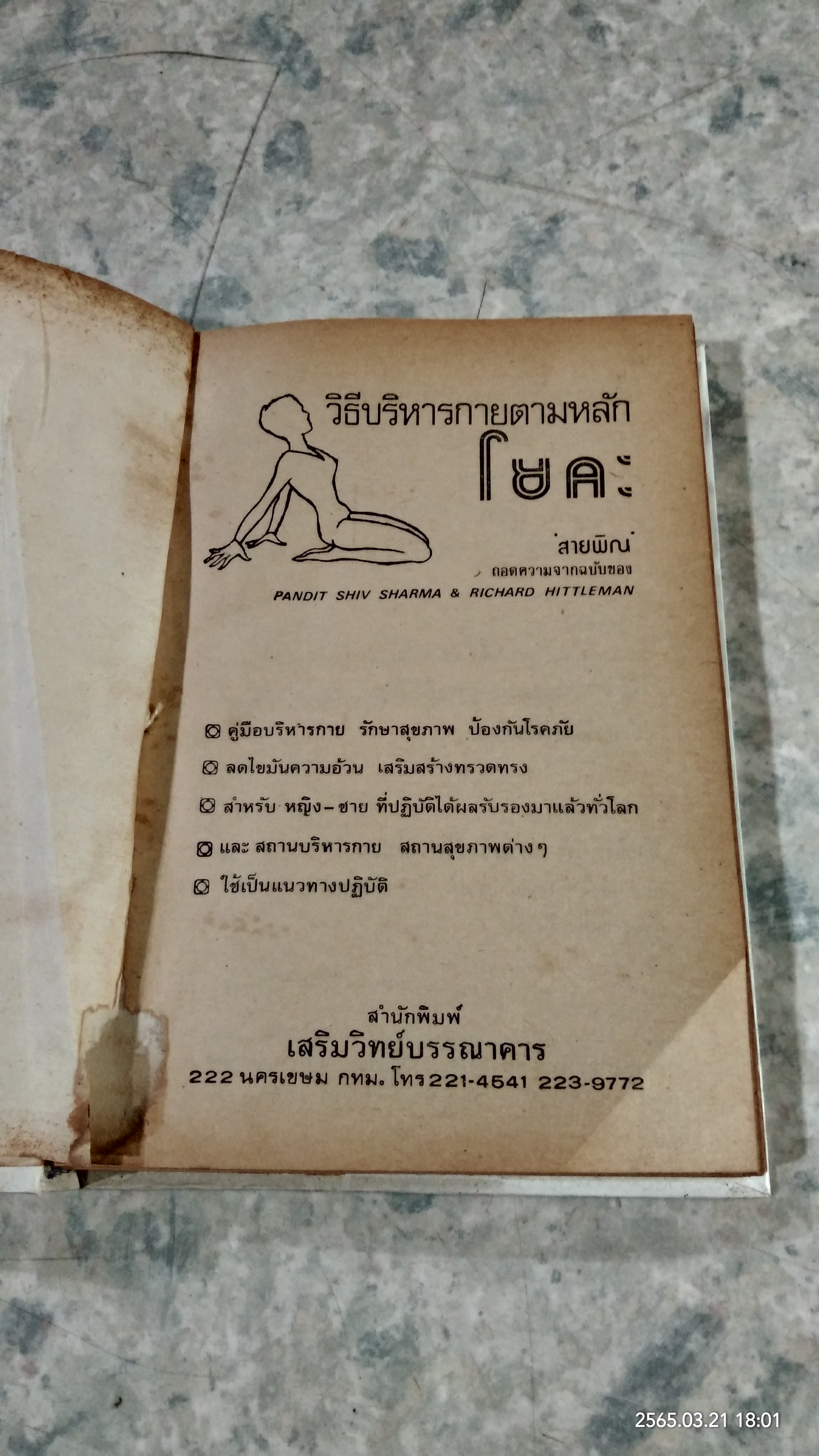 วิธีบริหารกายตามหลักโยคะ / สายพิณ