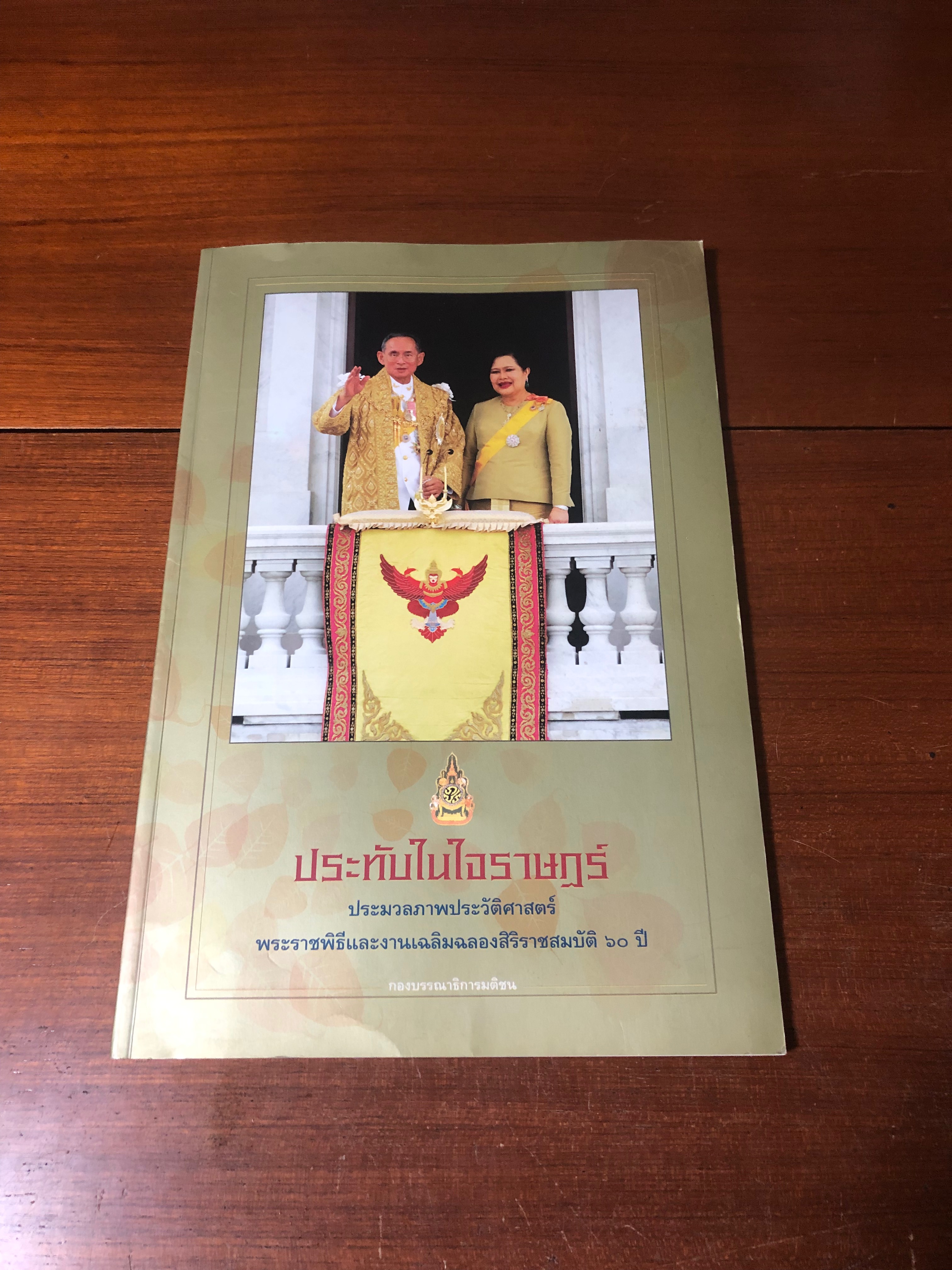 ประทับในใจราษฏร์ : ประมวลภาพปประวัติศาสตร์พระราชพิธีและงานเฉลิมฉลองสิริราชสมบัติ ๖๐ ปี / กองบรรณาธิการมติชน
