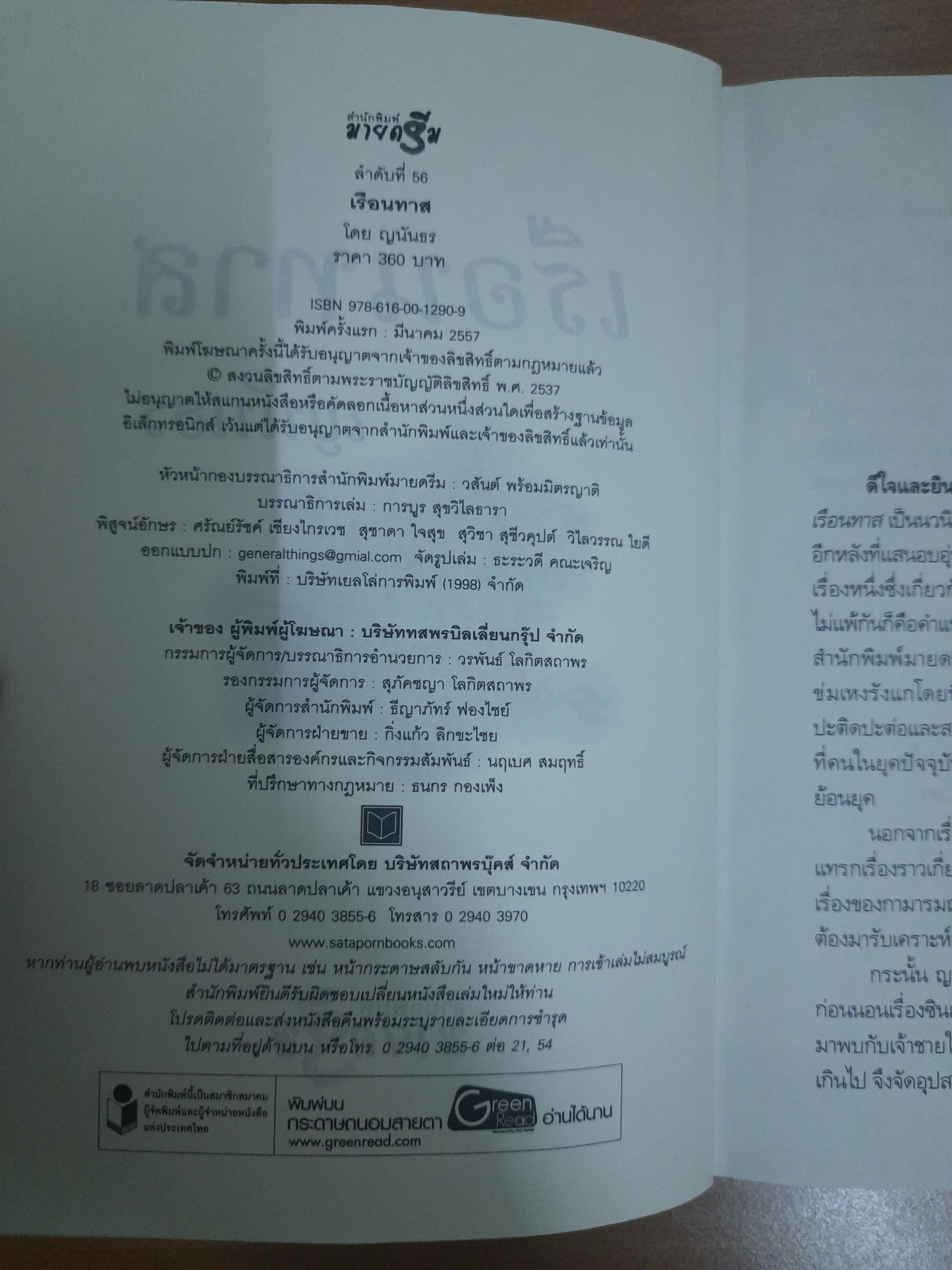 เรือนทาส / ญนันธร