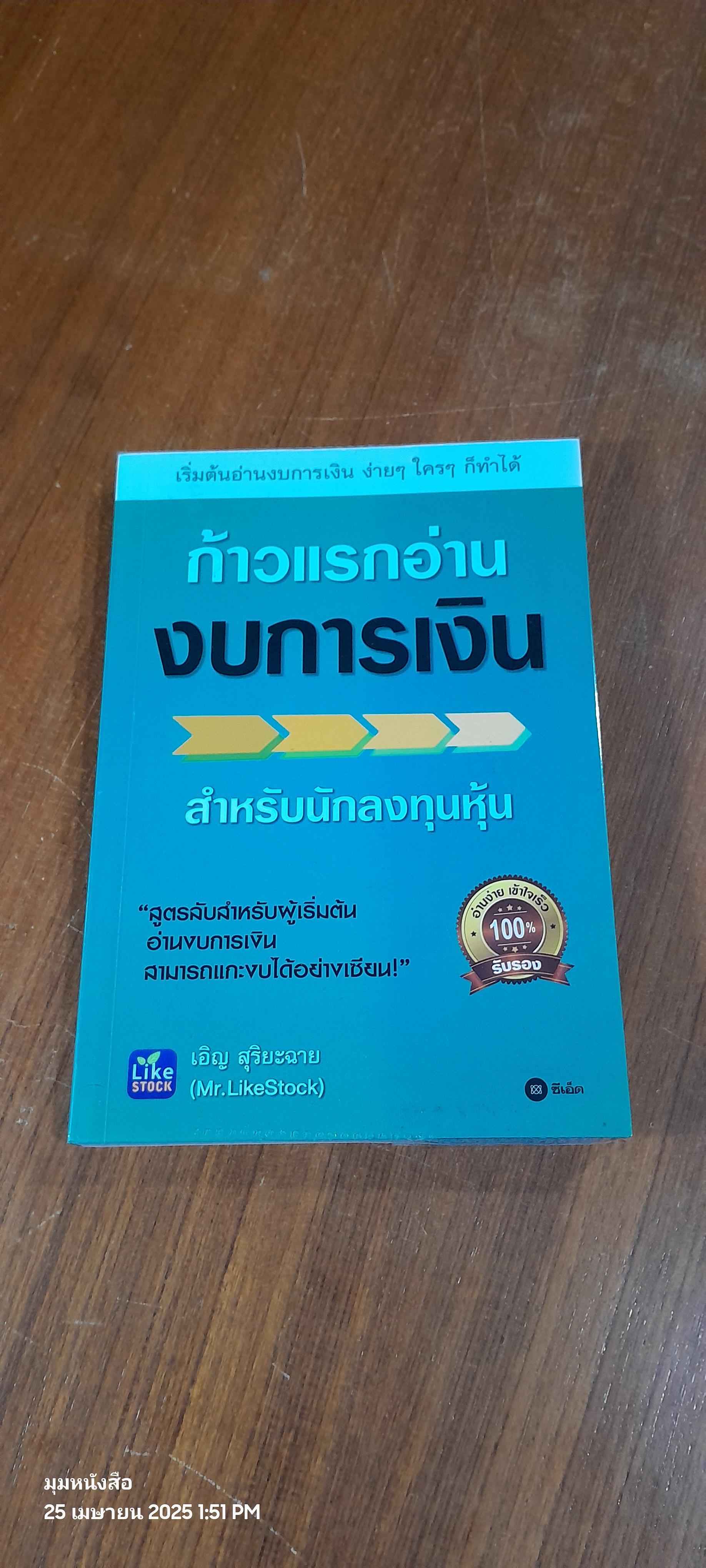 ก้าวแรกอ่านงบการเงิน / เอิญ สุริยะฉาย