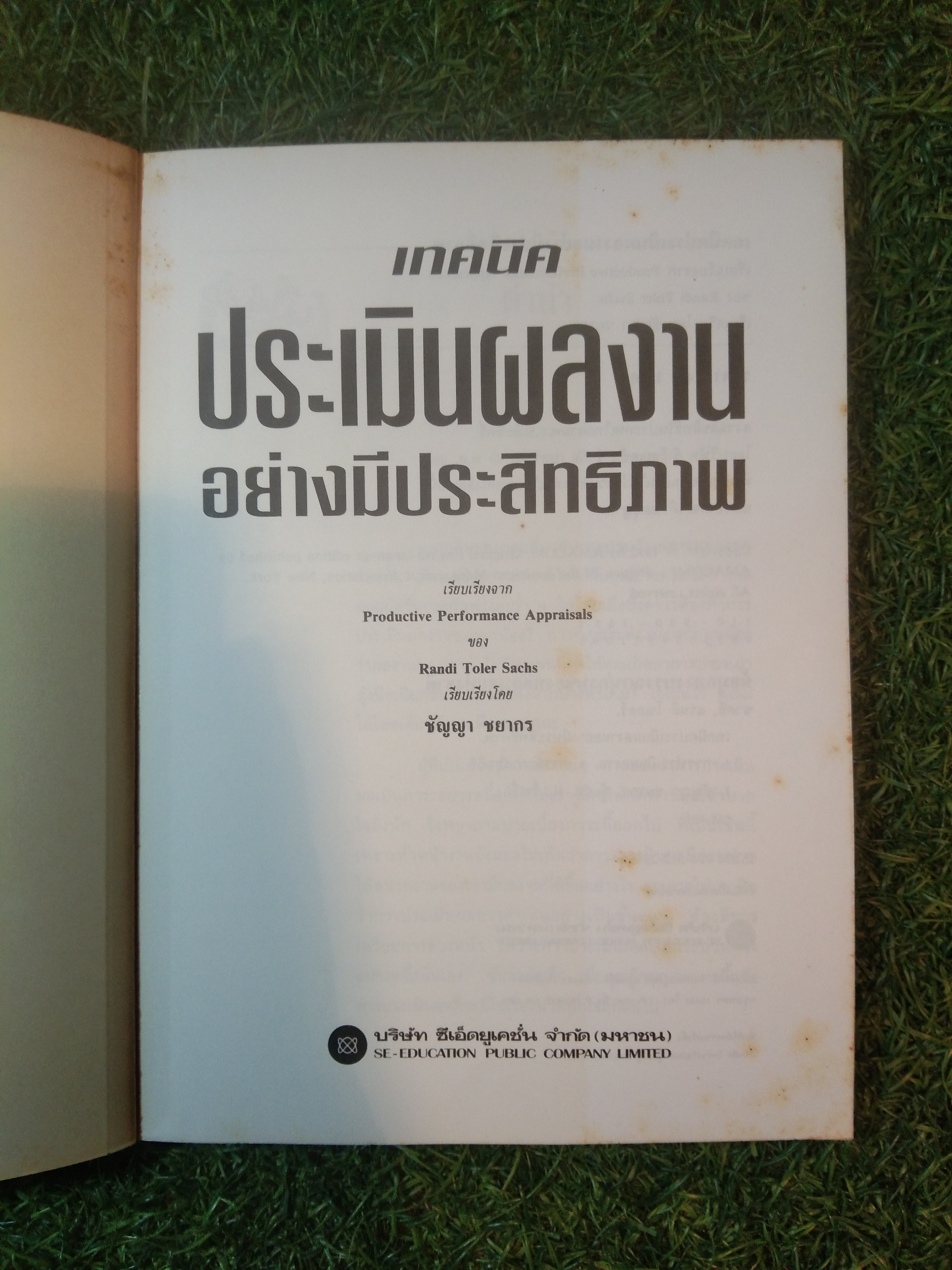 เทคนิค ประเมินผลงานอย่างมีประสิทธิภาพ / Randi Toler Sachs