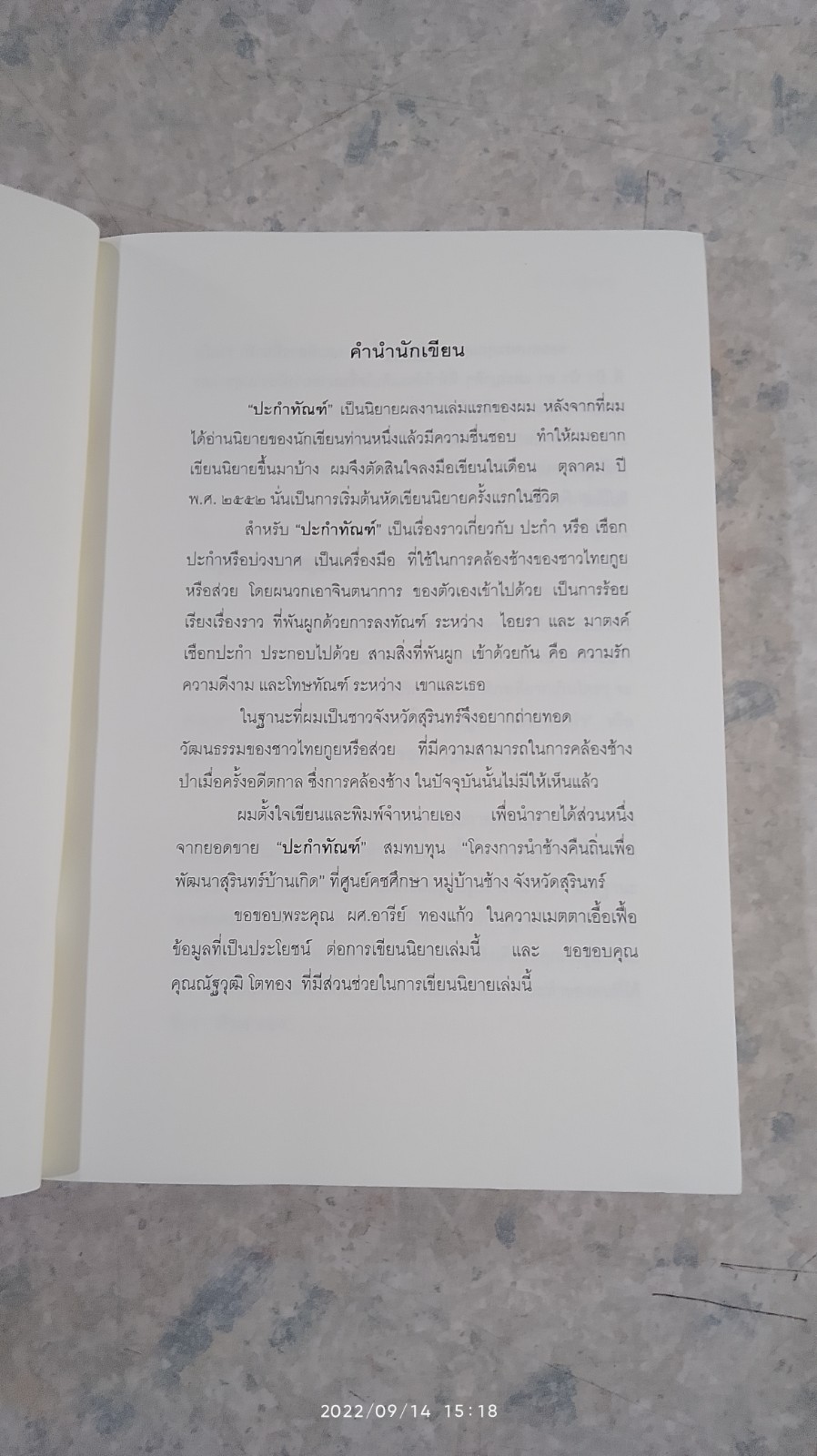 ปะกำทัณฑ์ / อนุชา สมานสุข