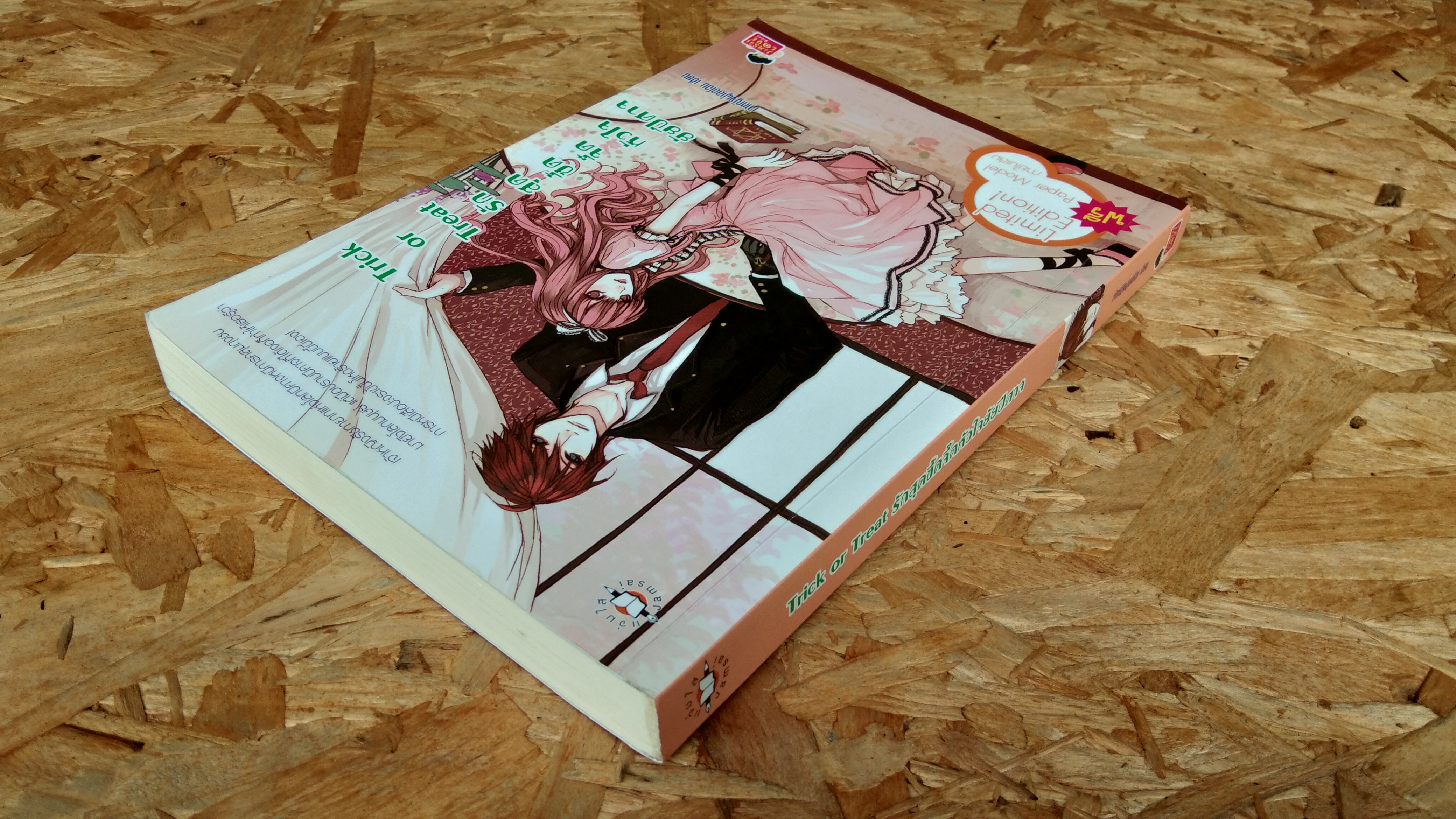 รักสุดซี้ดจี๊ดหัวใจยัยปีศาจ / เจ้าหญิงผู้เลอโฉม