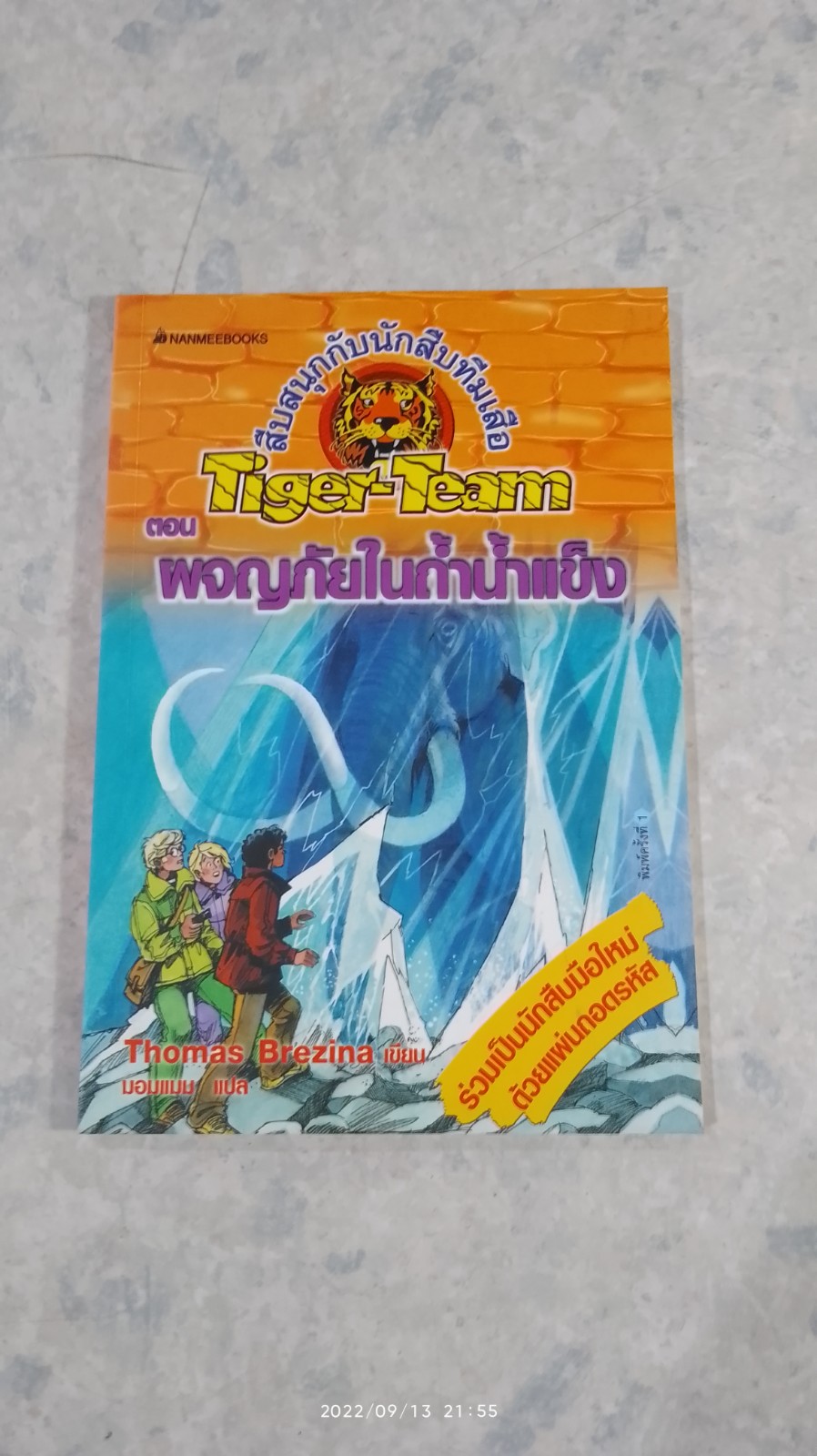 สึบสนุกกับนักสืบทีมเสือ ตอน ผจญภัยในถ้ำน้ำแข็ง