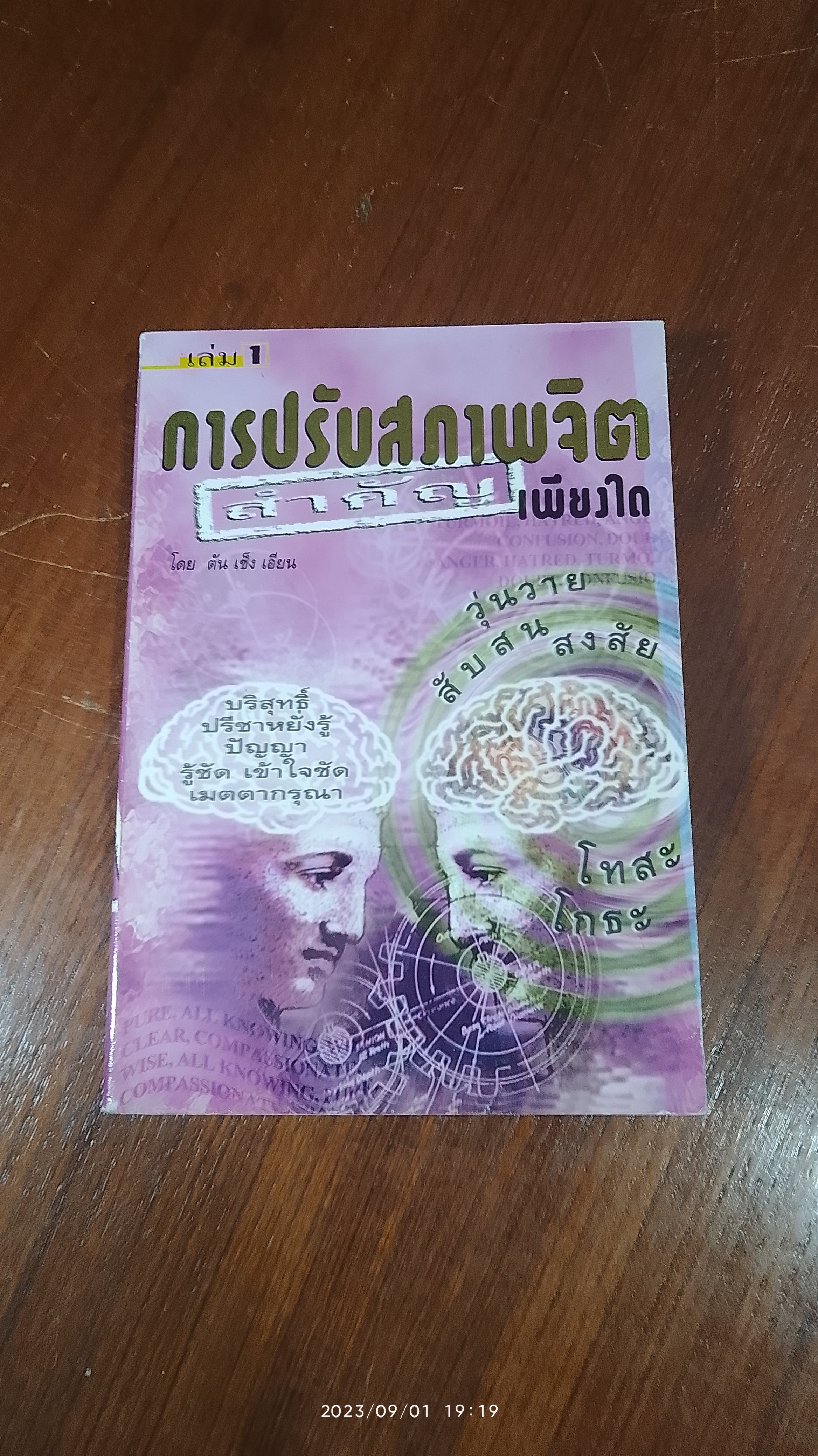 การปรับสภาพจิต สำคัญเพียงใด เล่ม 1 / ตัน เช็ง เอียน