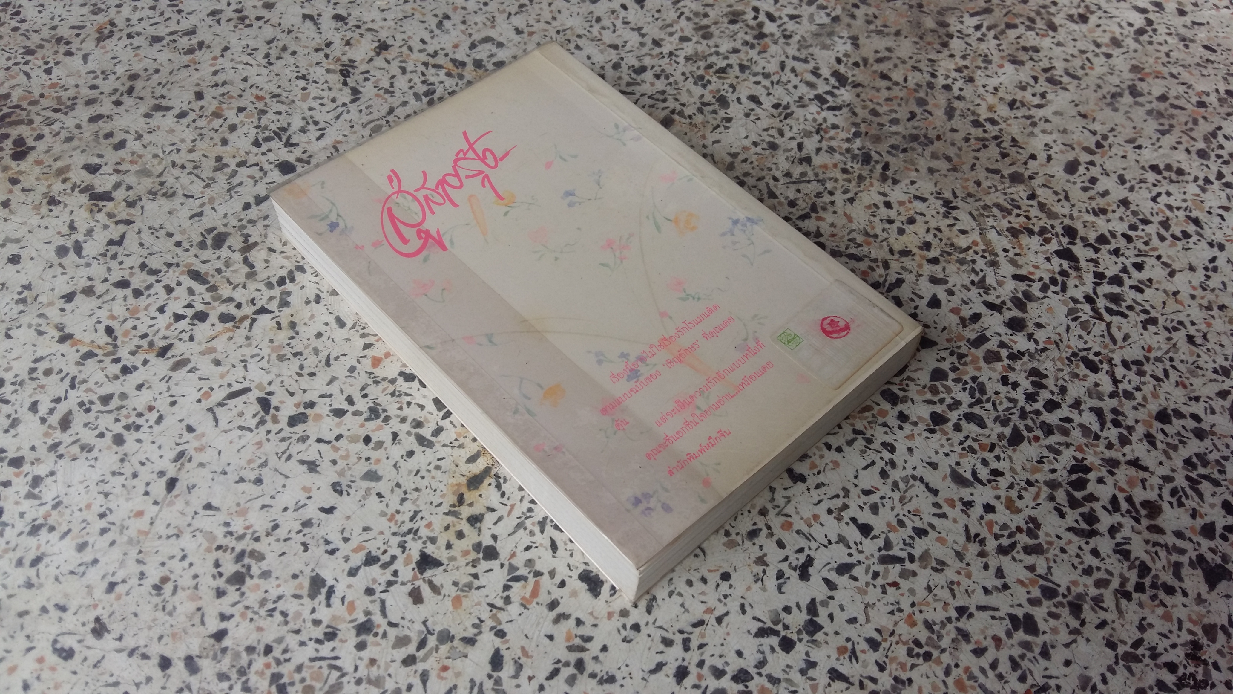 สู่สายรุ่ง / เชิญอักษร