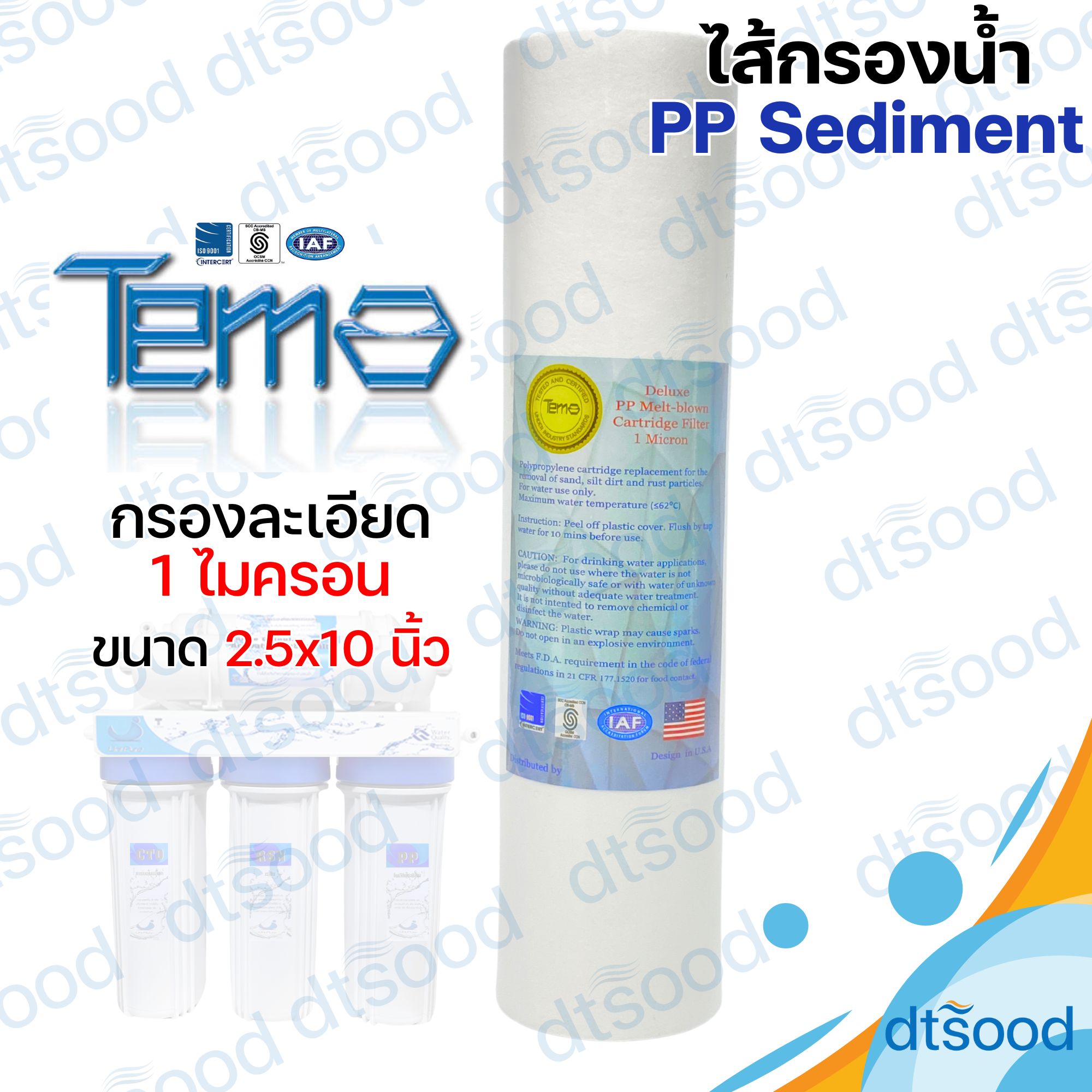 Sediment ไส้กรองหยาบ PP ยี่ห้อ Tema กรองละเอียด 1 ไมครอน ขนาด 2.5x10 นิ้ว ผิวเรียบ ไส้กรองเครื่องกรองน้ำ