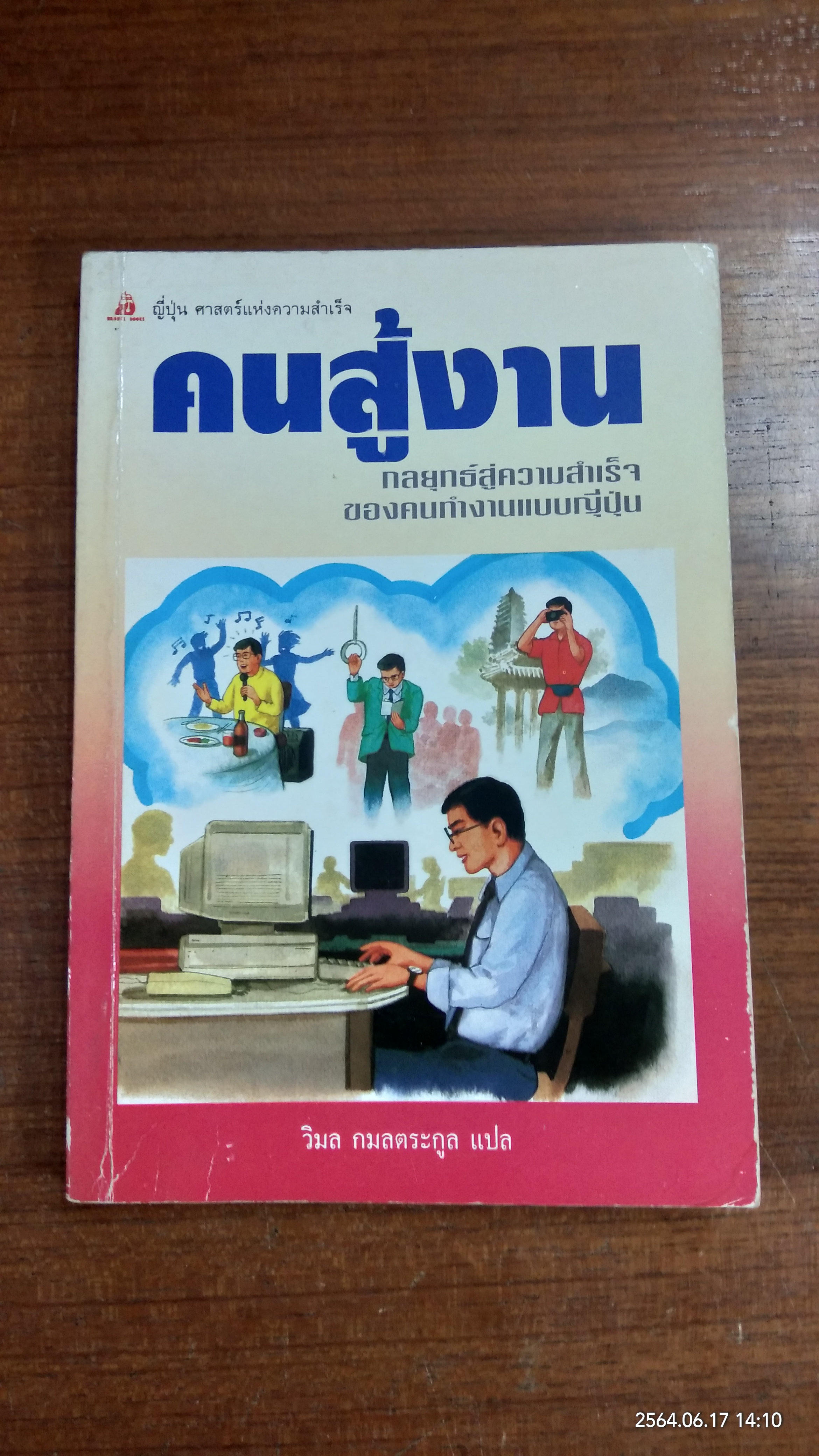 คนสู้งาน / วิมล กมลตระกูล แปล
