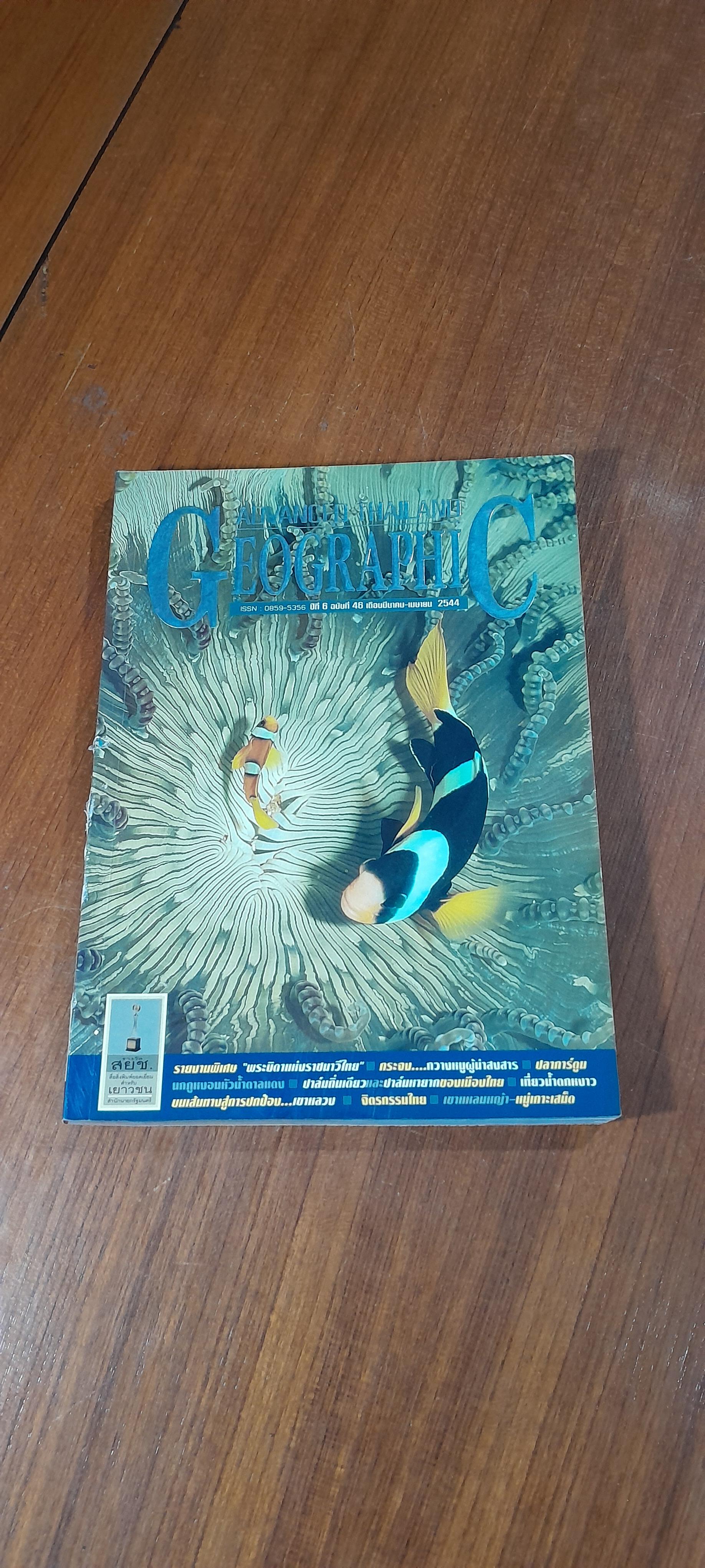 Advanced Thailand Geographic : ปีที่ 6 ฉบับที่ 46